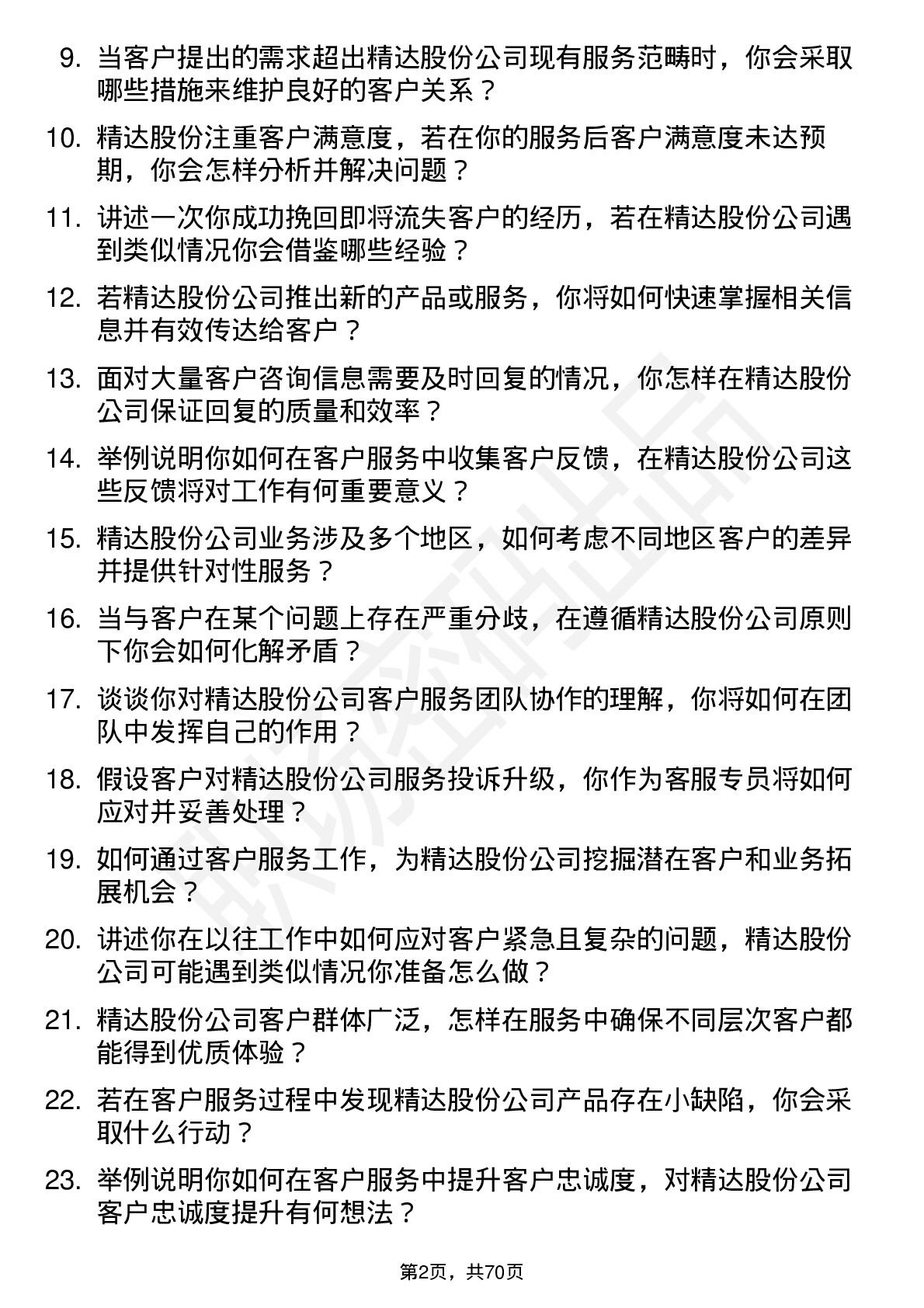 48道精达股份客户服务专员岗位面试题库及参考回答含考察点分析