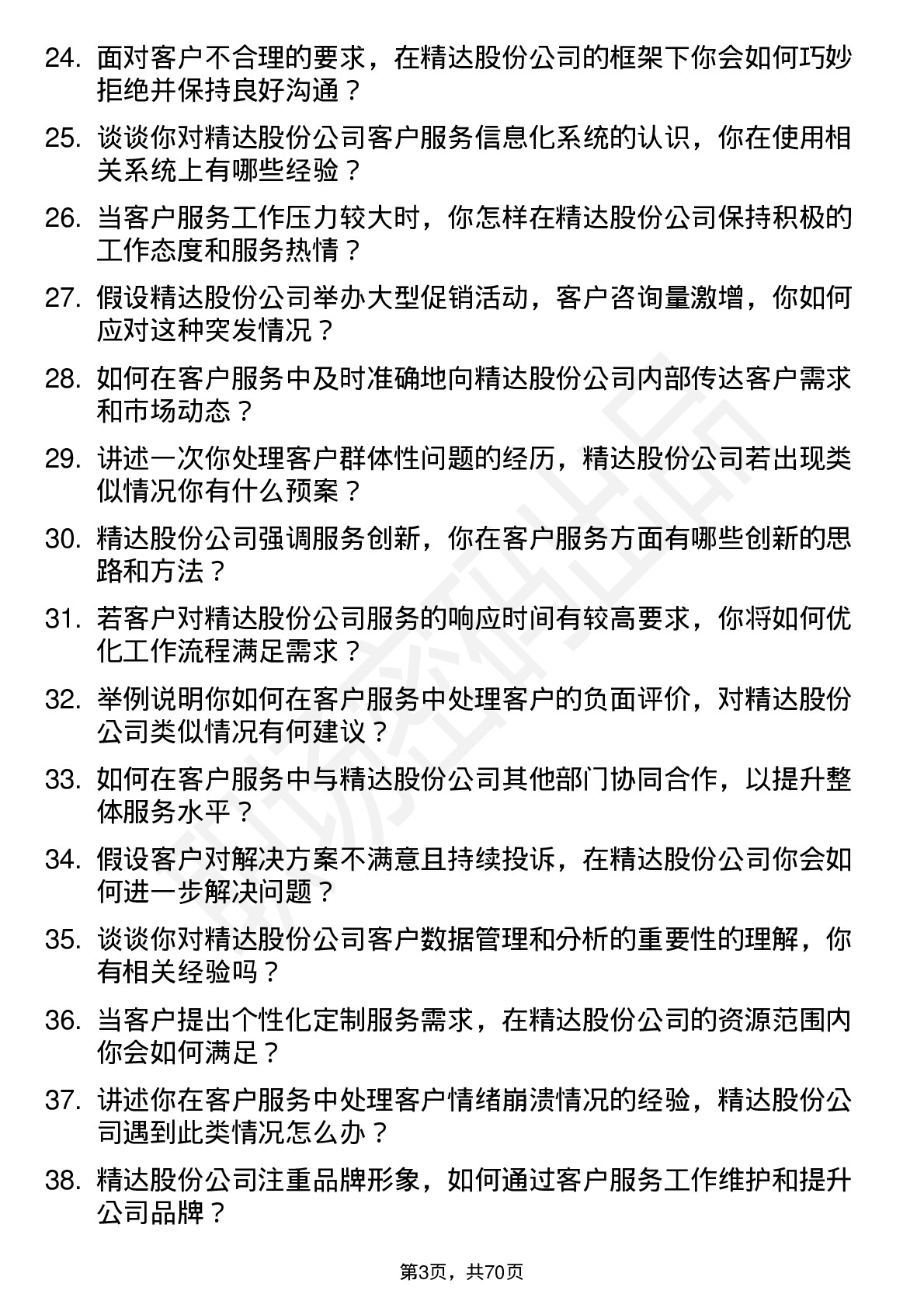 48道精达股份客户服务专员岗位面试题库及参考回答含考察点分析