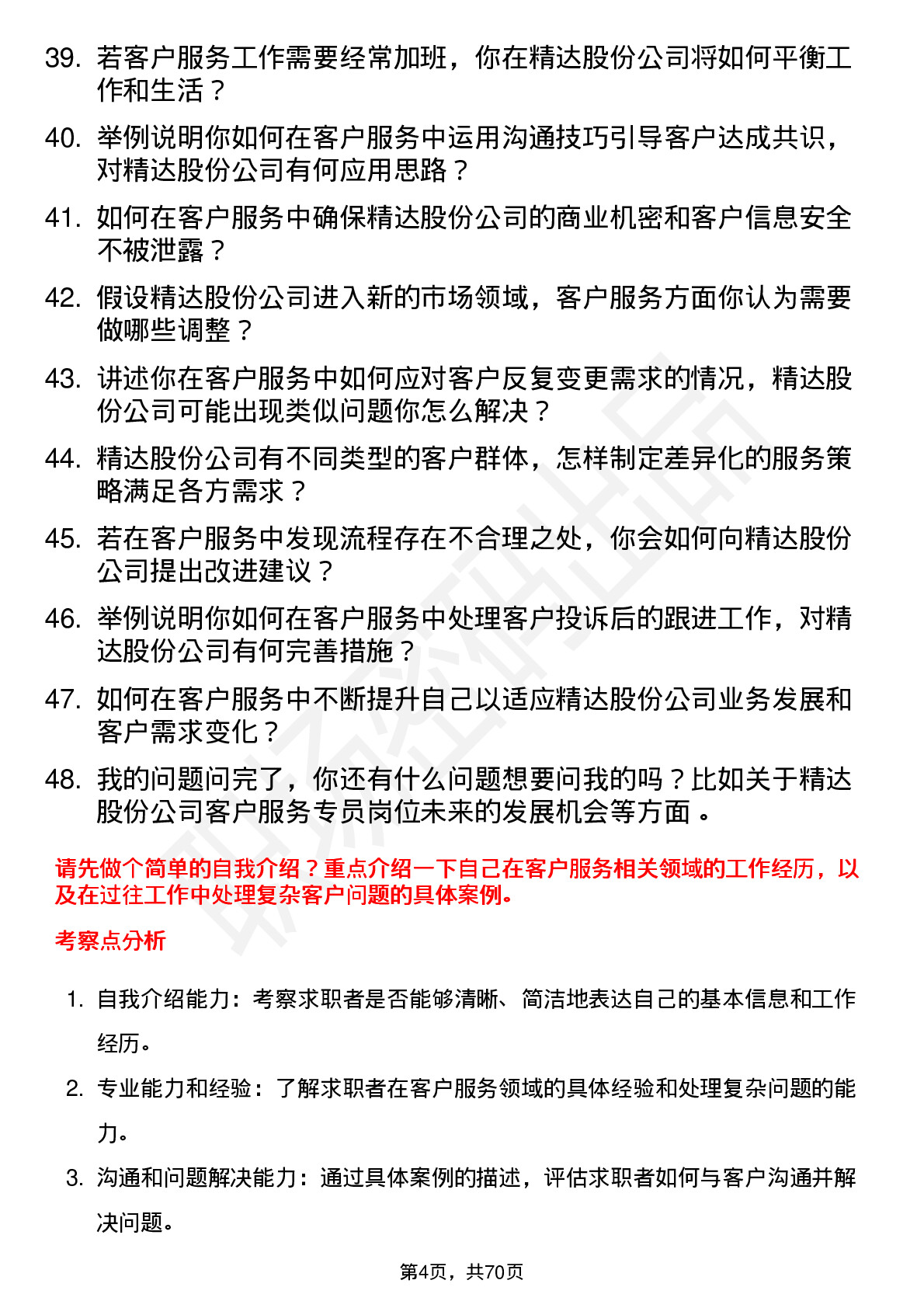 48道精达股份客户服务专员岗位面试题库及参考回答含考察点分析