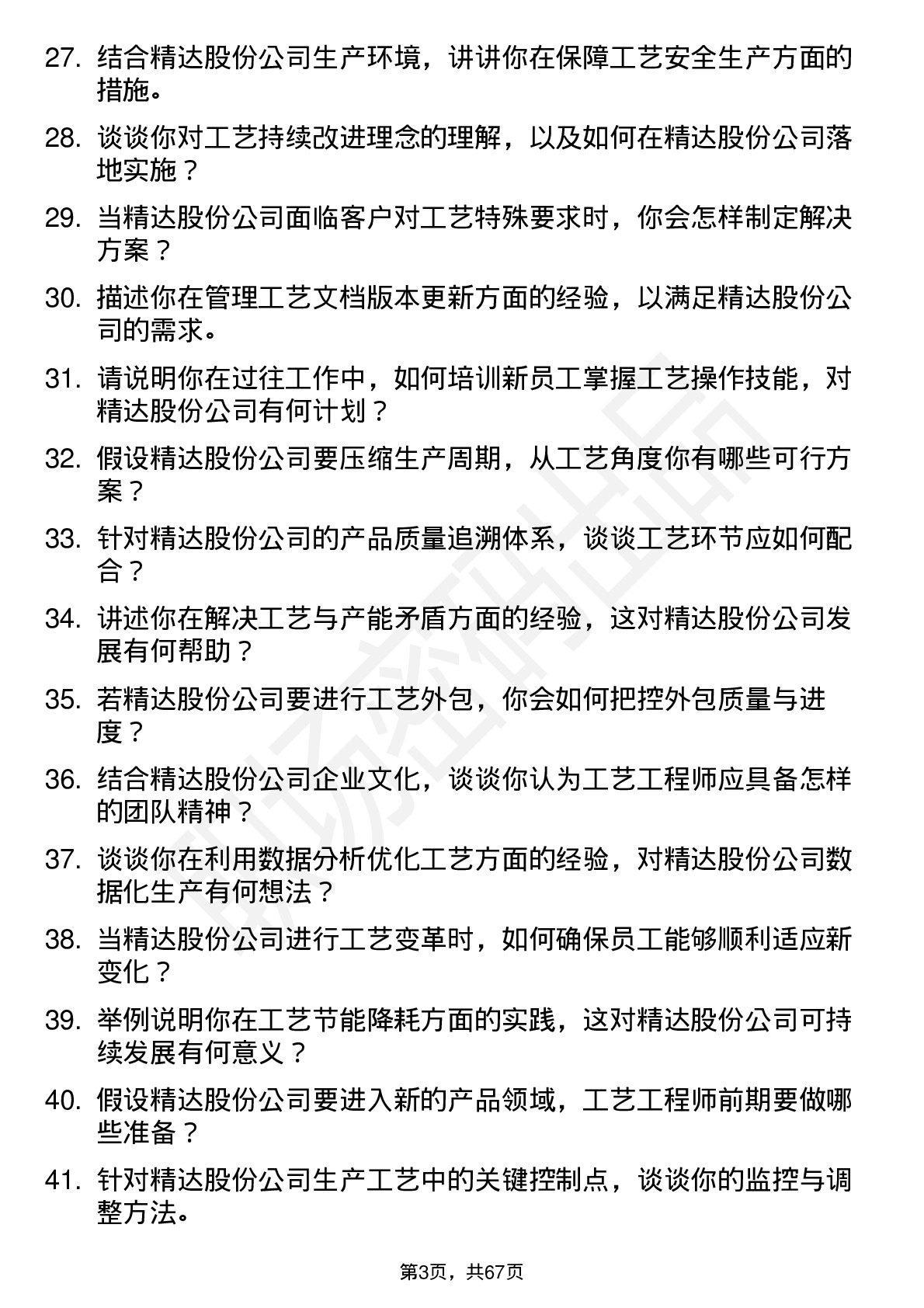 48道精达股份工艺工程师岗位面试题库及参考回答含考察点分析