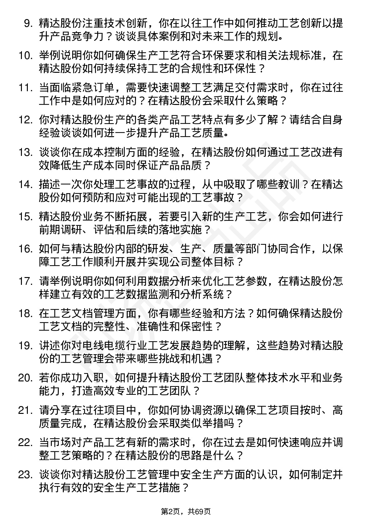 48道精达股份工艺经理岗位面试题库及参考回答含考察点分析