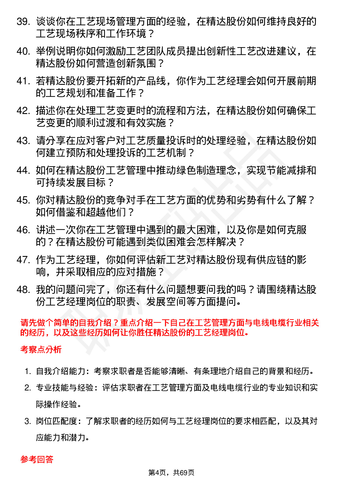 48道精达股份工艺经理岗位面试题库及参考回答含考察点分析