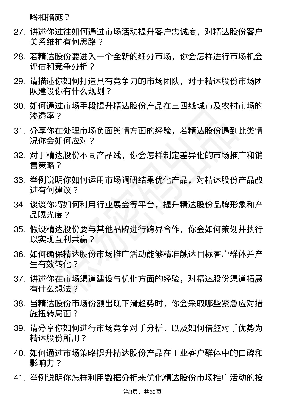 48道精达股份市场经理岗位面试题库及参考回答含考察点分析