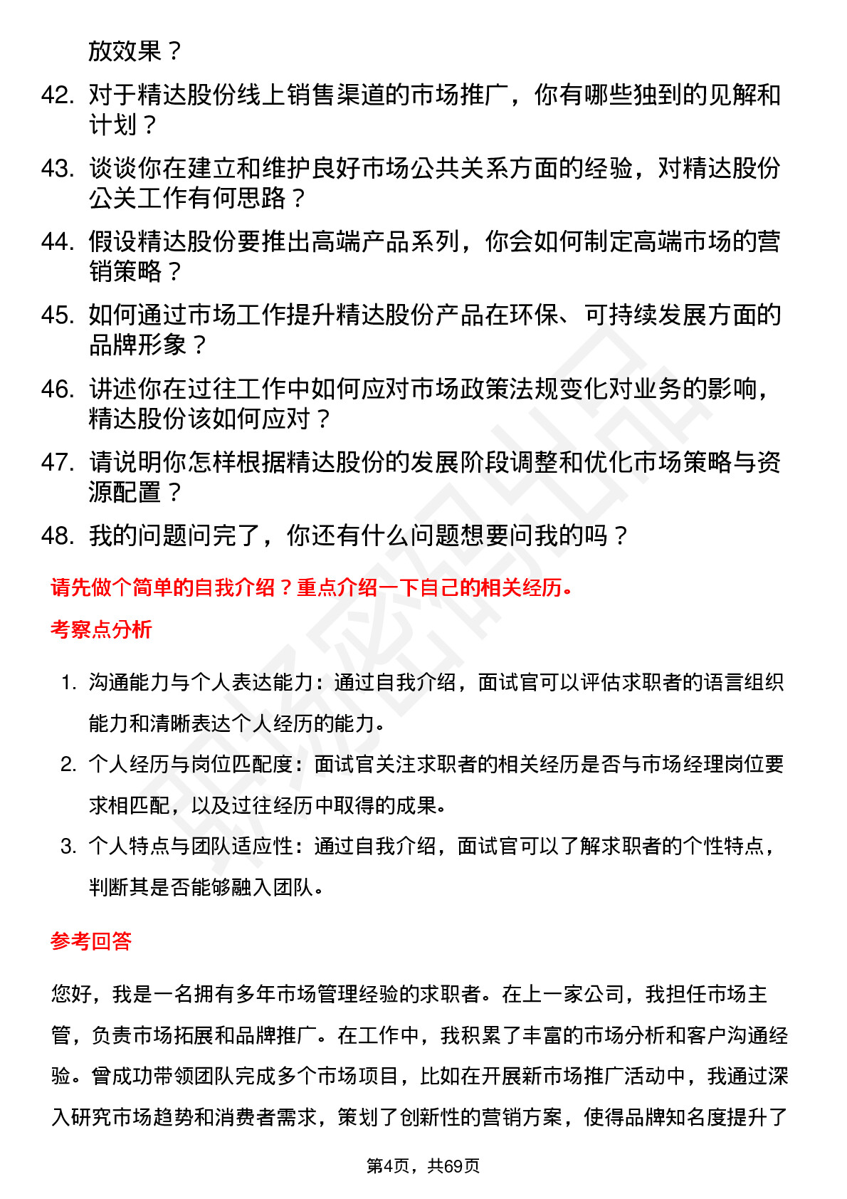 48道精达股份市场经理岗位面试题库及参考回答含考察点分析