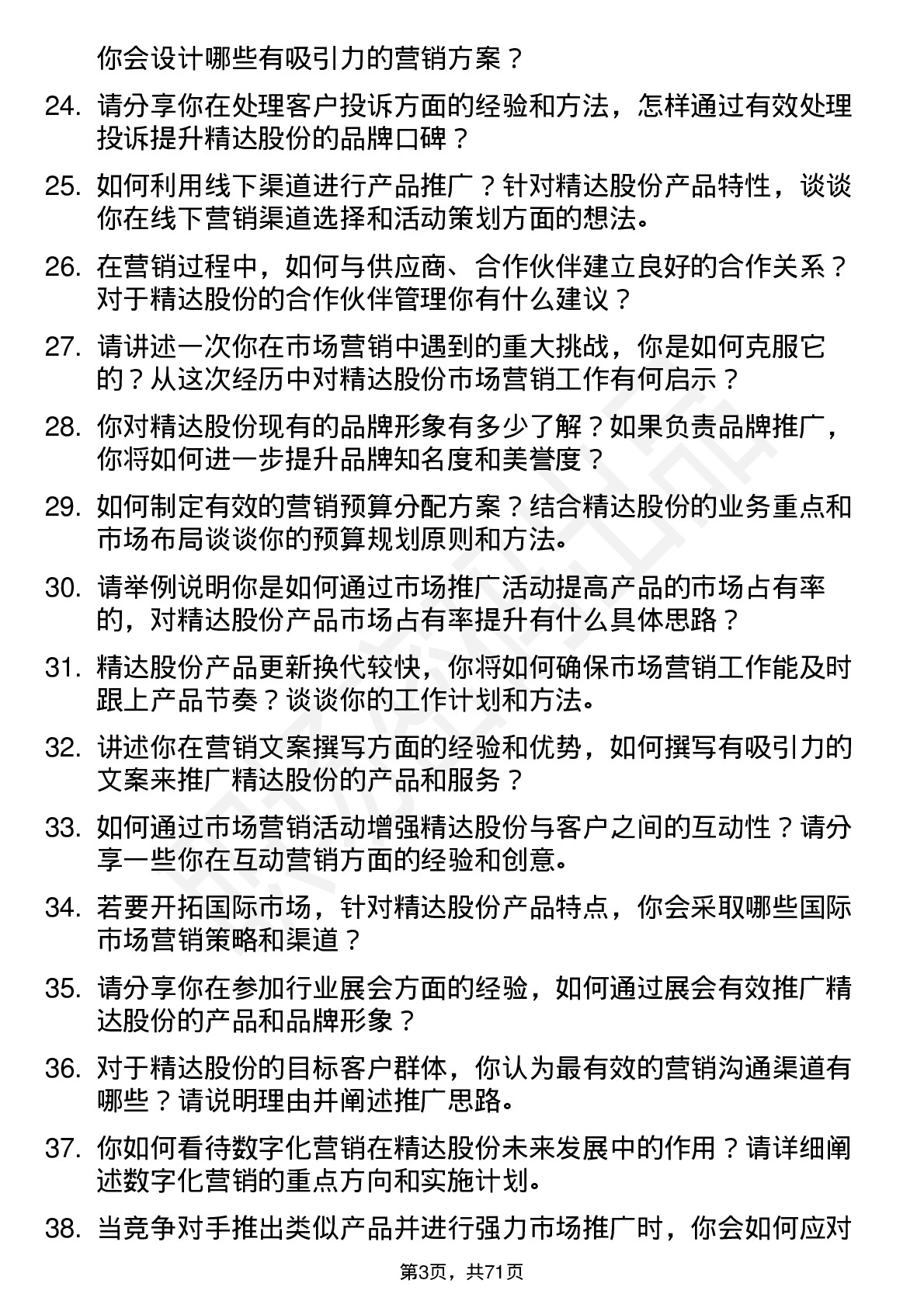 48道精达股份市场营销专员岗位面试题库及参考回答含考察点分析