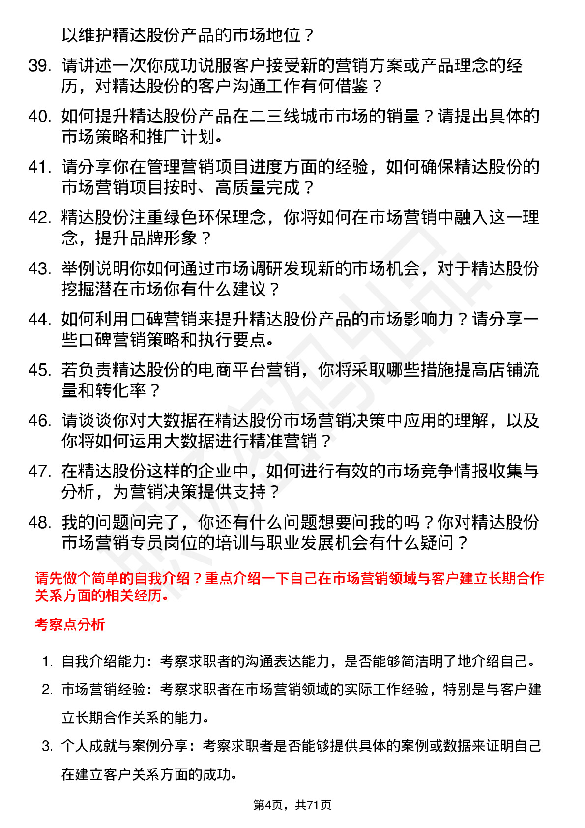 48道精达股份市场营销专员岗位面试题库及参考回答含考察点分析