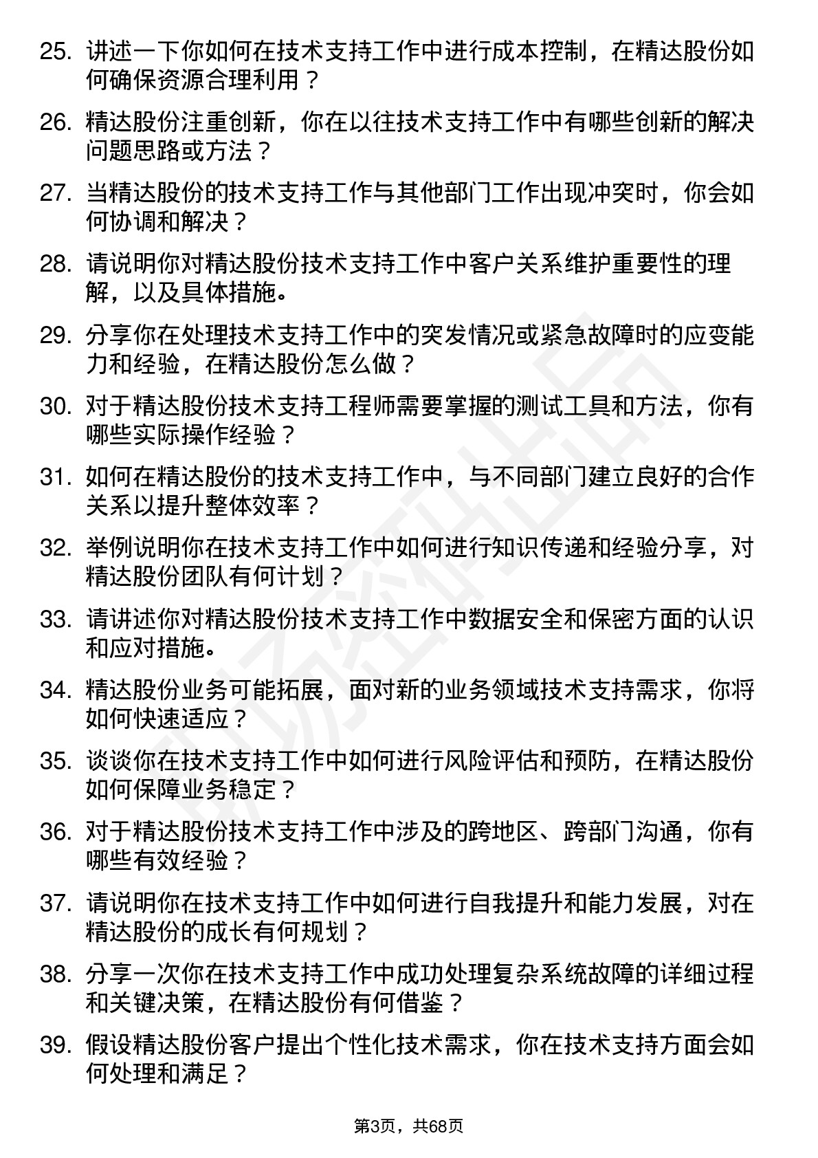 48道精达股份技术支持工程师岗位面试题库及参考回答含考察点分析