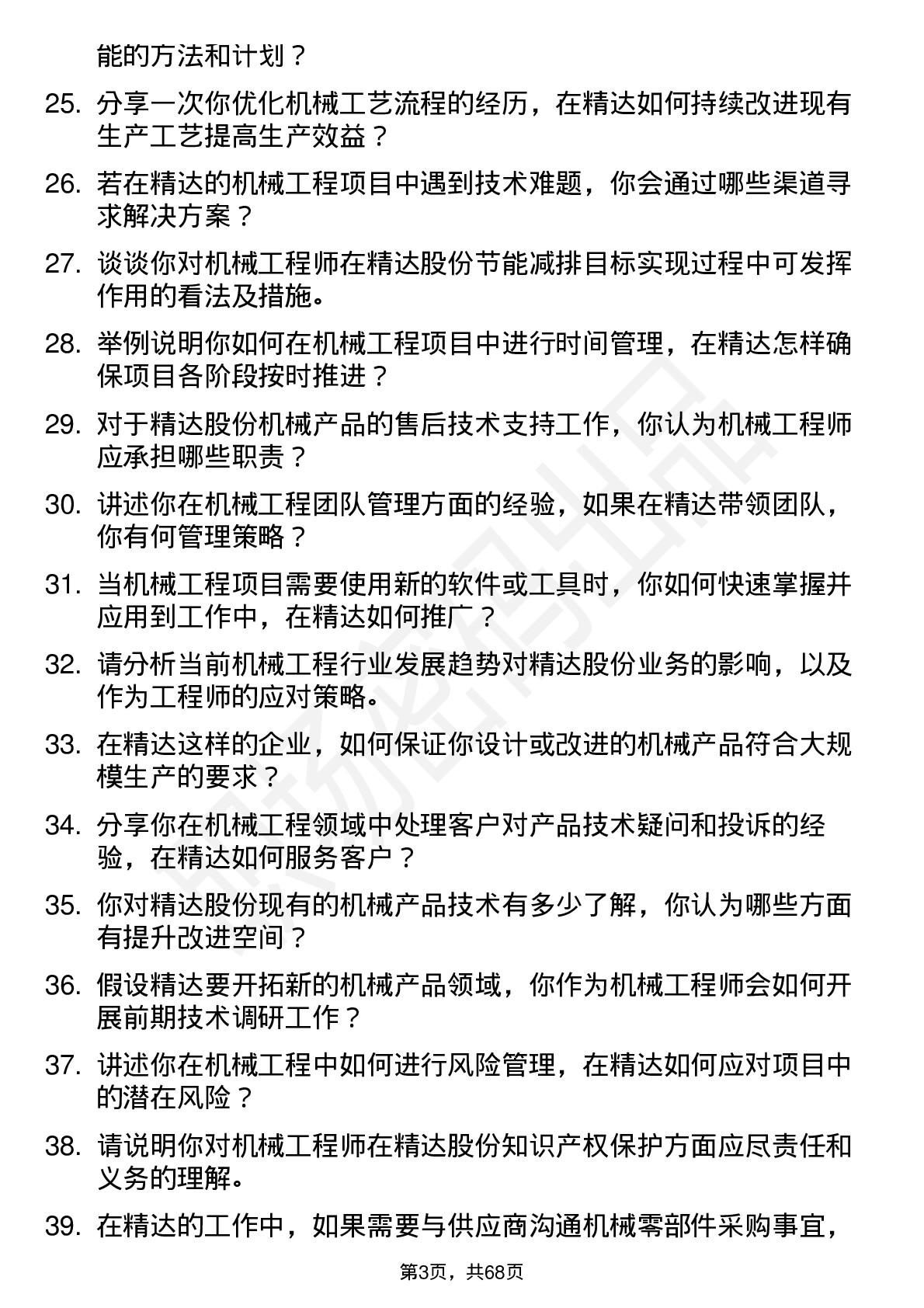 48道精达股份机械工程师岗位面试题库及参考回答含考察点分析