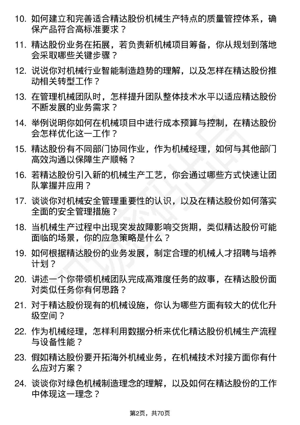 48道精达股份机械经理岗位面试题库及参考回答含考察点分析