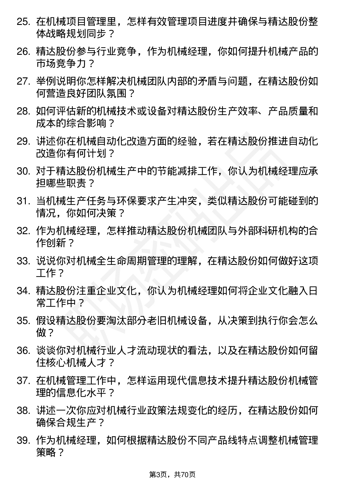 48道精达股份机械经理岗位面试题库及参考回答含考察点分析