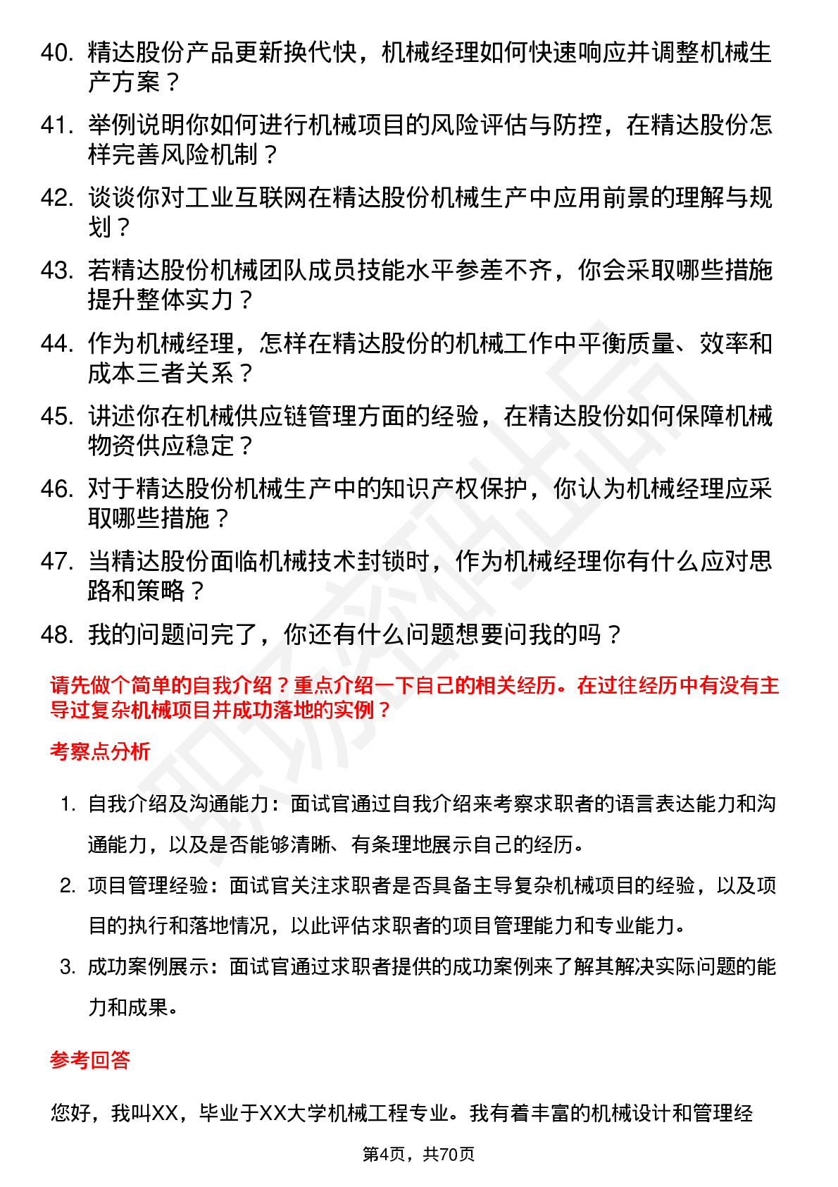 48道精达股份机械经理岗位面试题库及参考回答含考察点分析