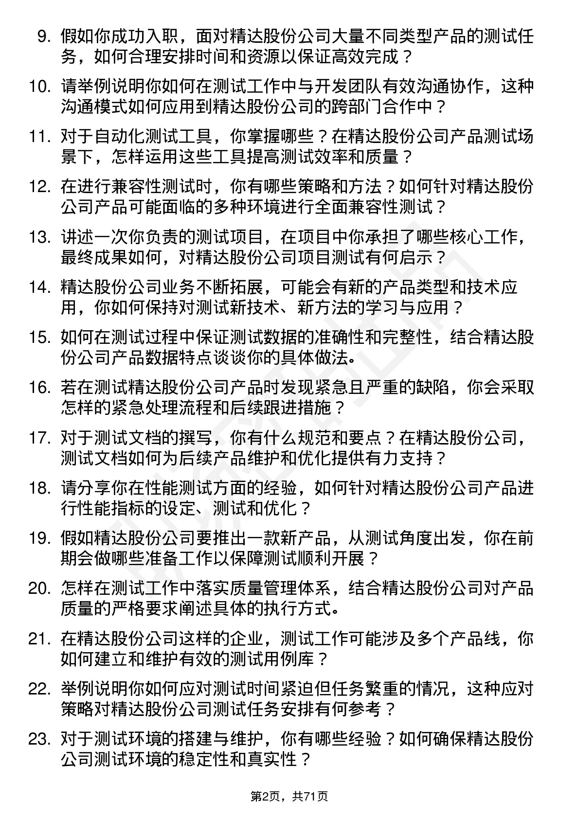 48道精达股份测试工程师岗位面试题库及参考回答含考察点分析