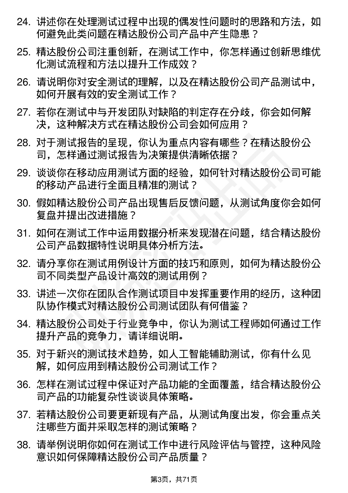 48道精达股份测试工程师岗位面试题库及参考回答含考察点分析