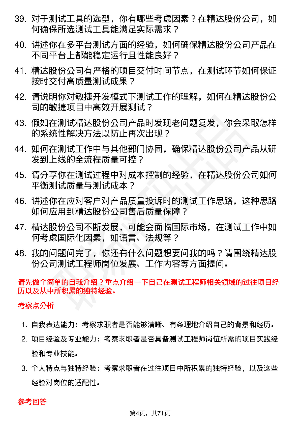 48道精达股份测试工程师岗位面试题库及参考回答含考察点分析