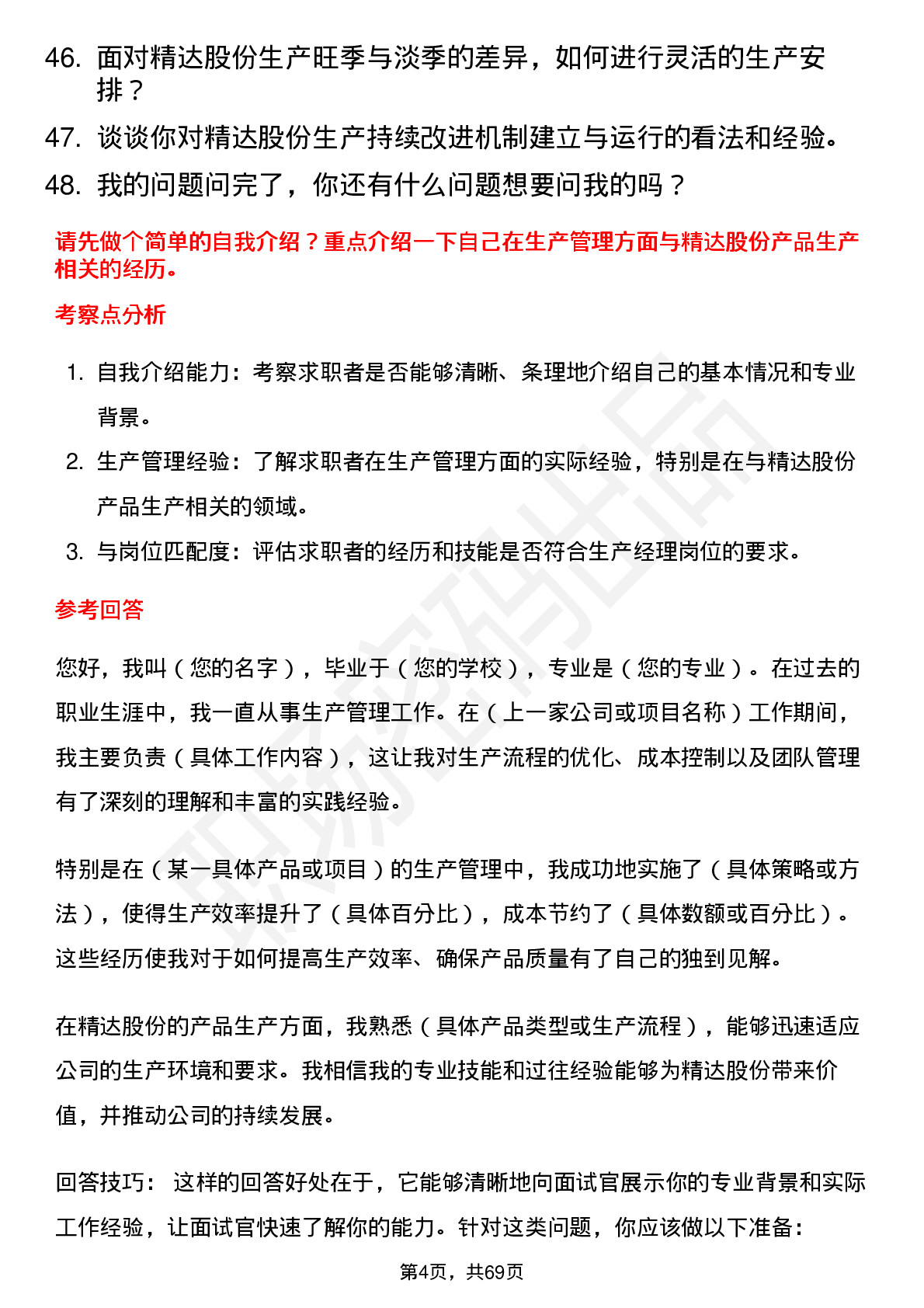 48道精达股份生产经理岗位面试题库及参考回答含考察点分析