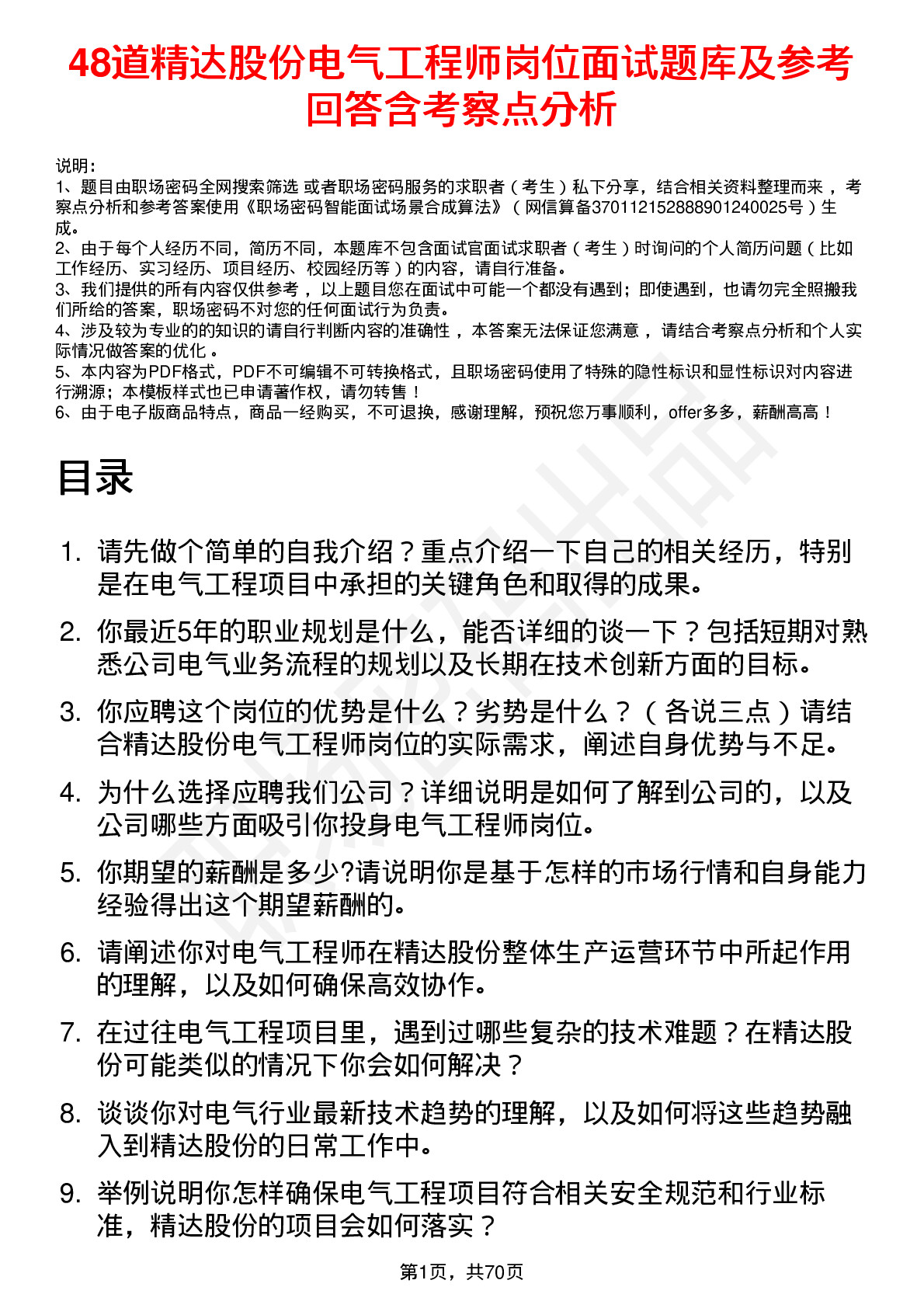 48道精达股份电气工程师岗位面试题库及参考回答含考察点分析