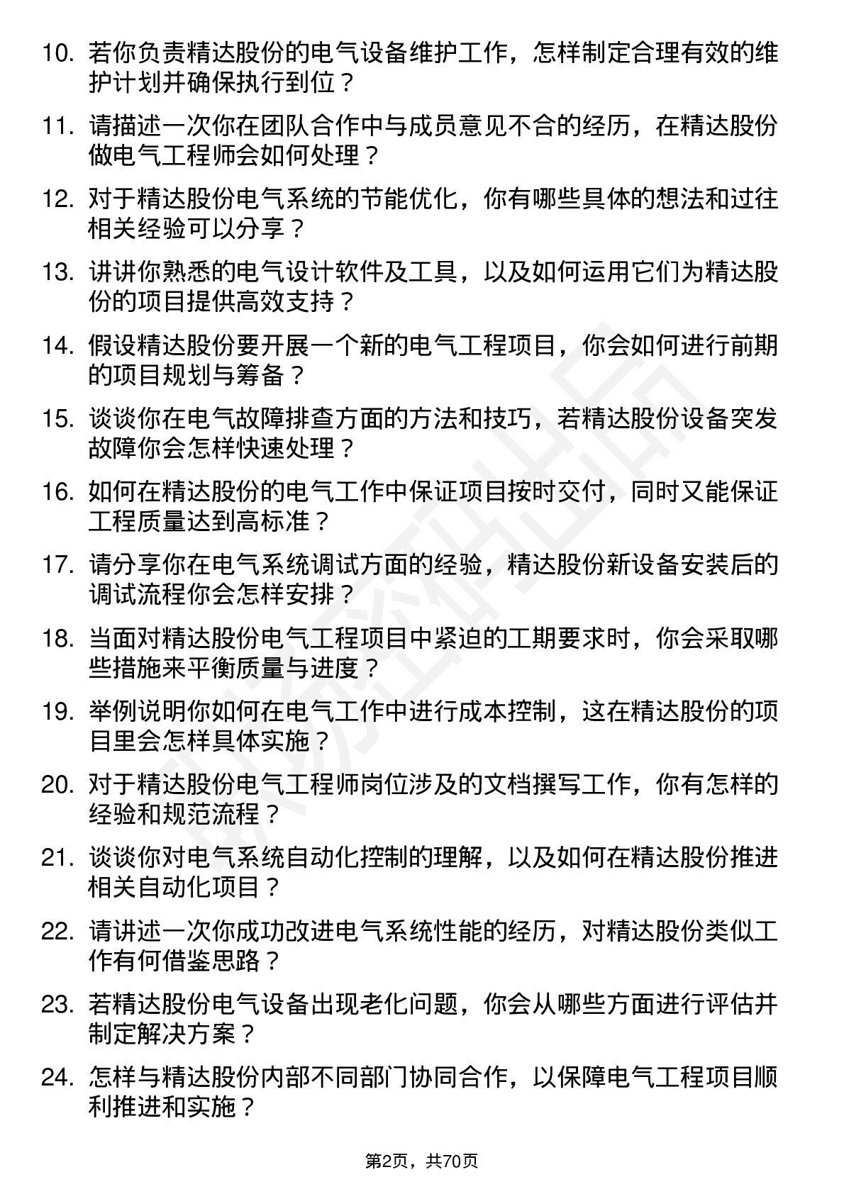 48道精达股份电气工程师岗位面试题库及参考回答含考察点分析