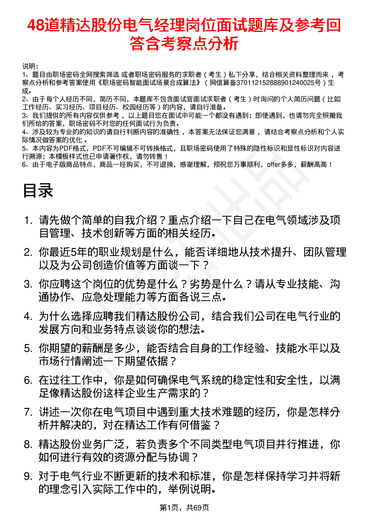 48道精达股份电气经理岗位面试题库及参考回答含考察点分析