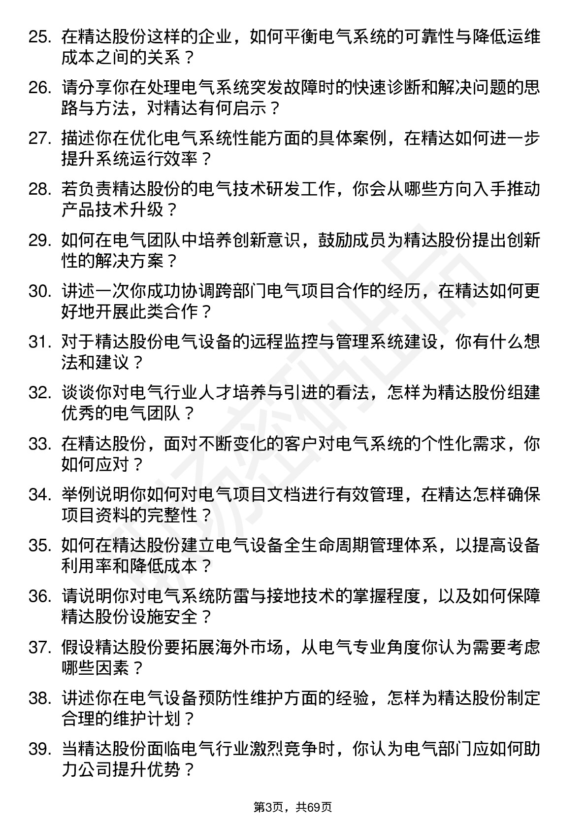 48道精达股份电气经理岗位面试题库及参考回答含考察点分析