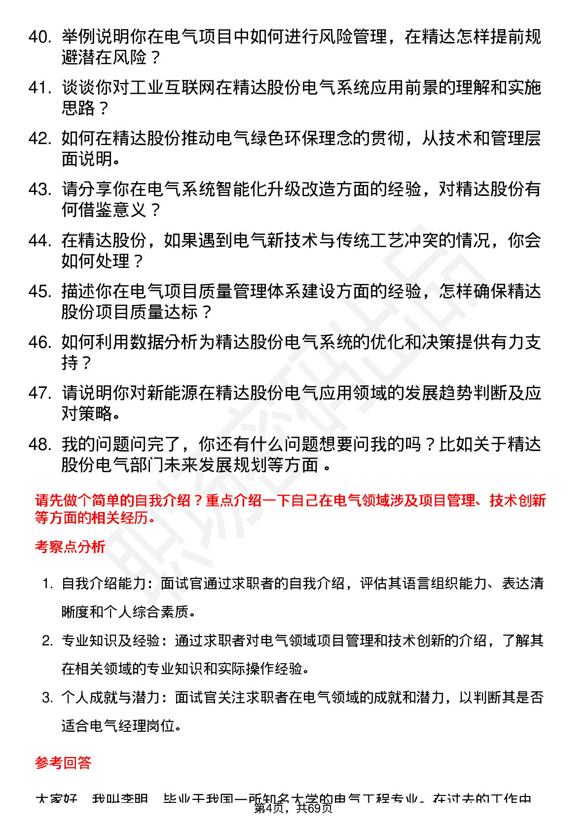 48道精达股份电气经理岗位面试题库及参考回答含考察点分析