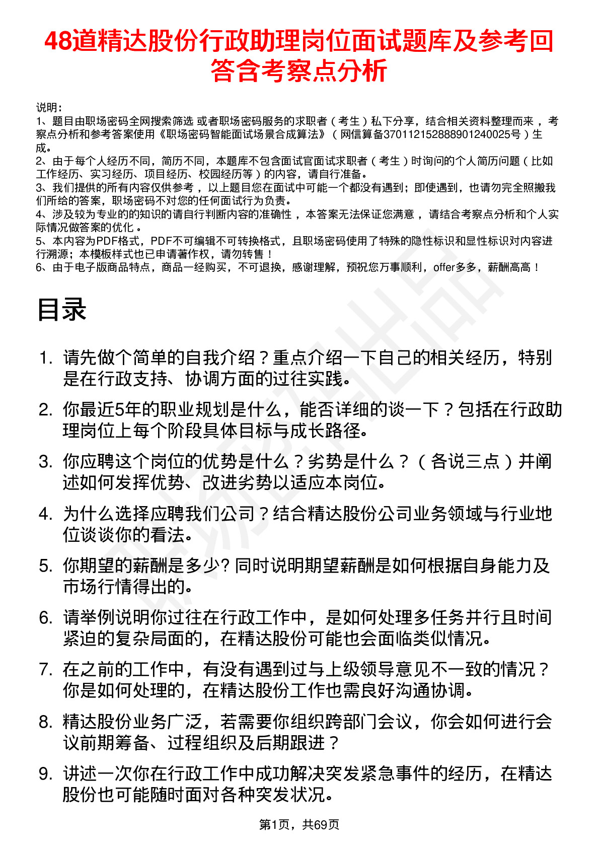 48道精达股份行政助理岗位面试题库及参考回答含考察点分析