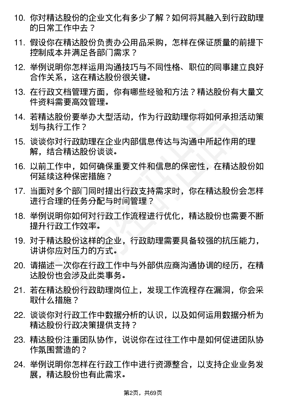 48道精达股份行政助理岗位面试题库及参考回答含考察点分析