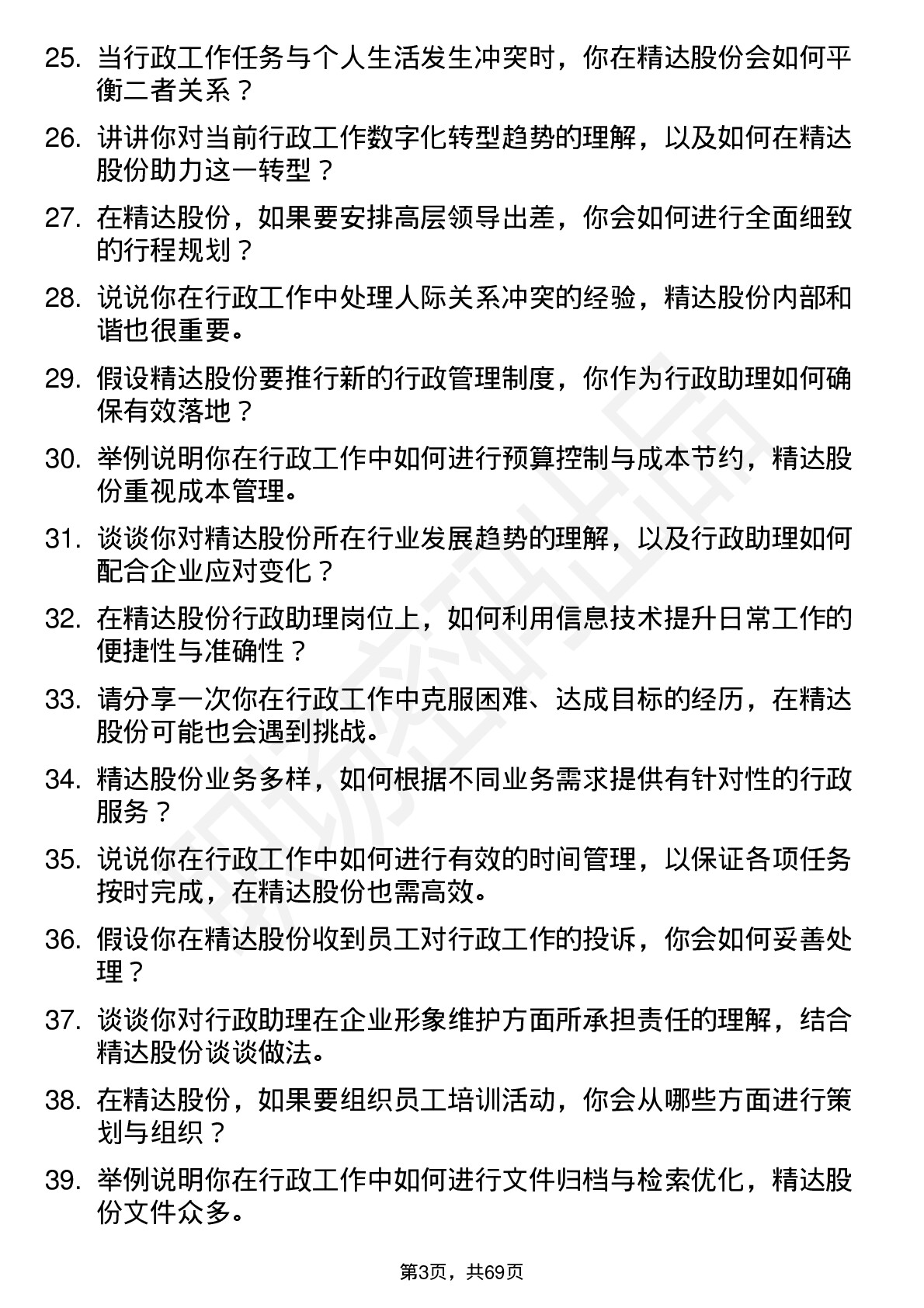 48道精达股份行政助理岗位面试题库及参考回答含考察点分析