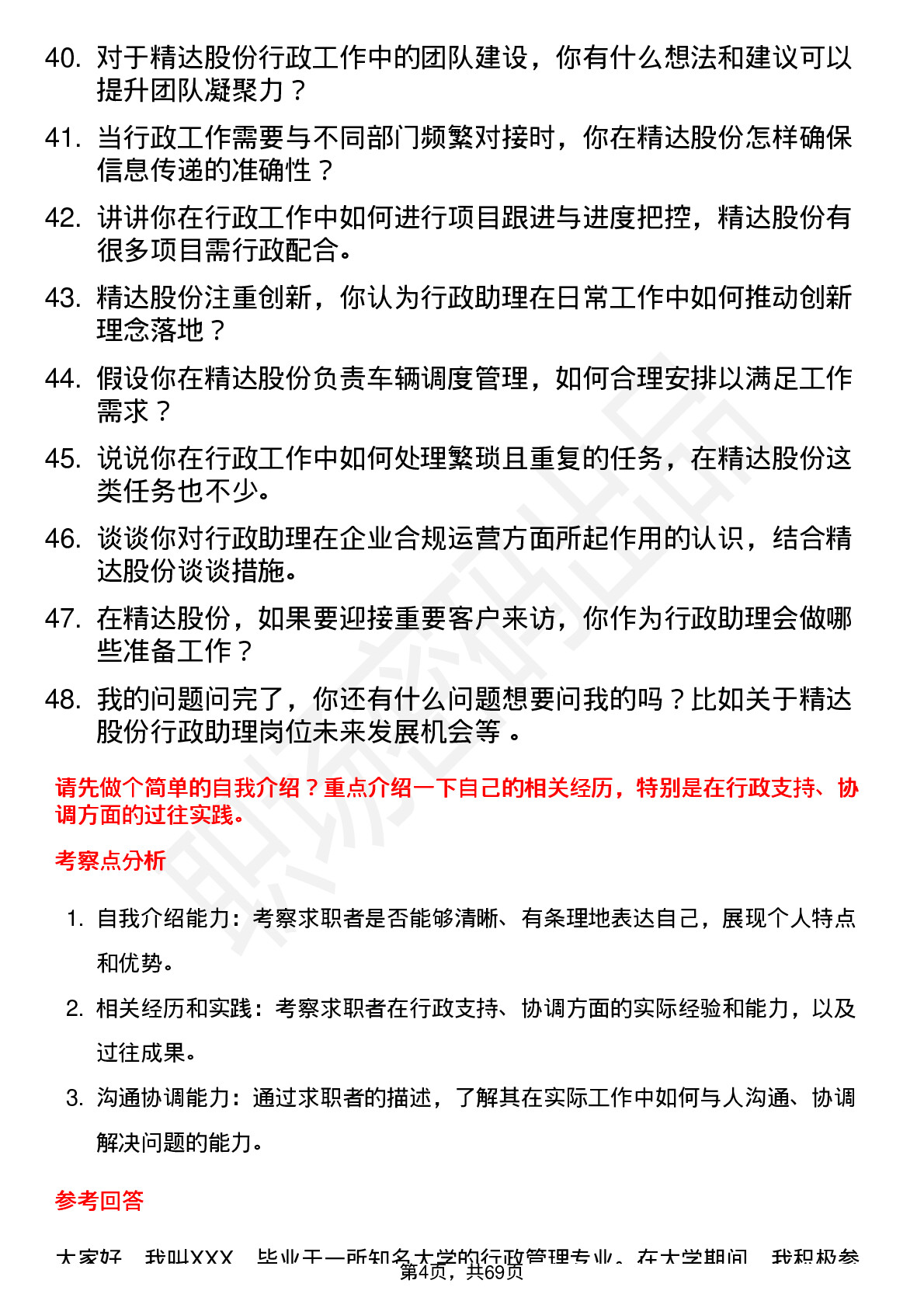 48道精达股份行政助理岗位面试题库及参考回答含考察点分析