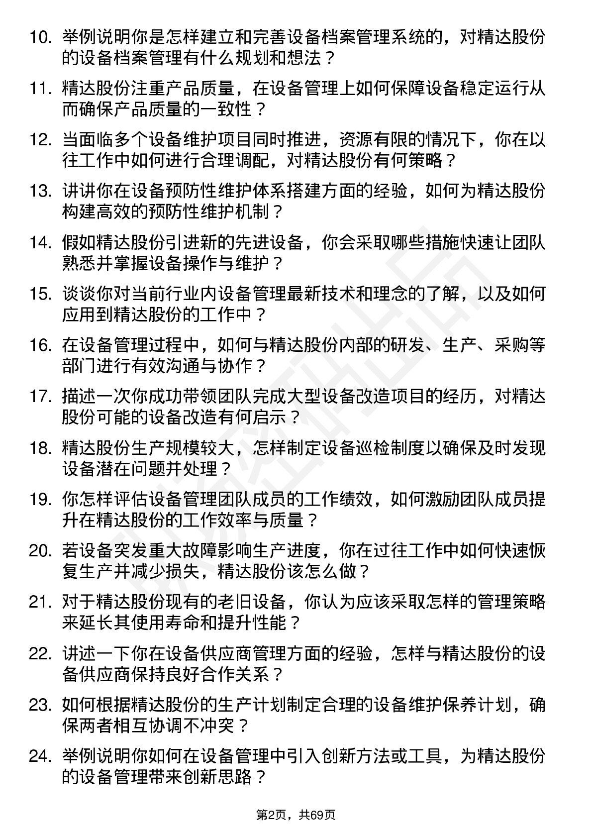 48道精达股份设备经理岗位面试题库及参考回答含考察点分析