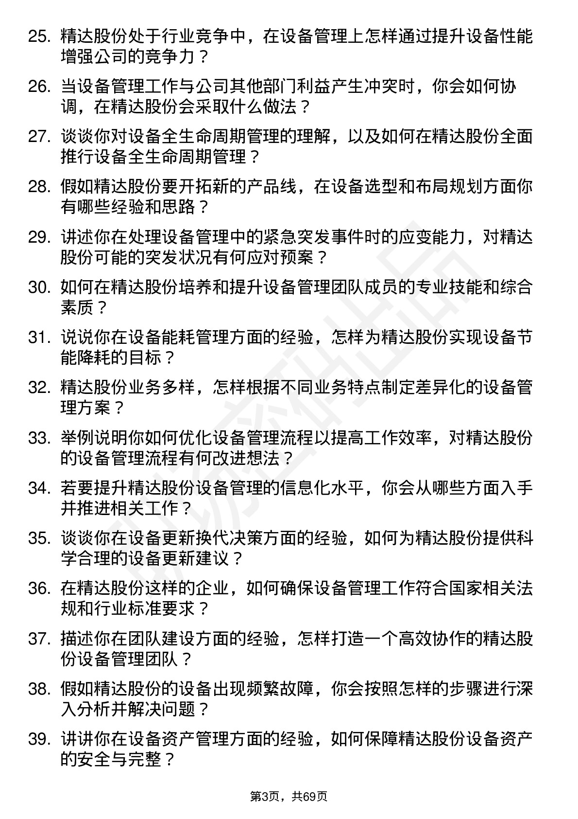 48道精达股份设备经理岗位面试题库及参考回答含考察点分析