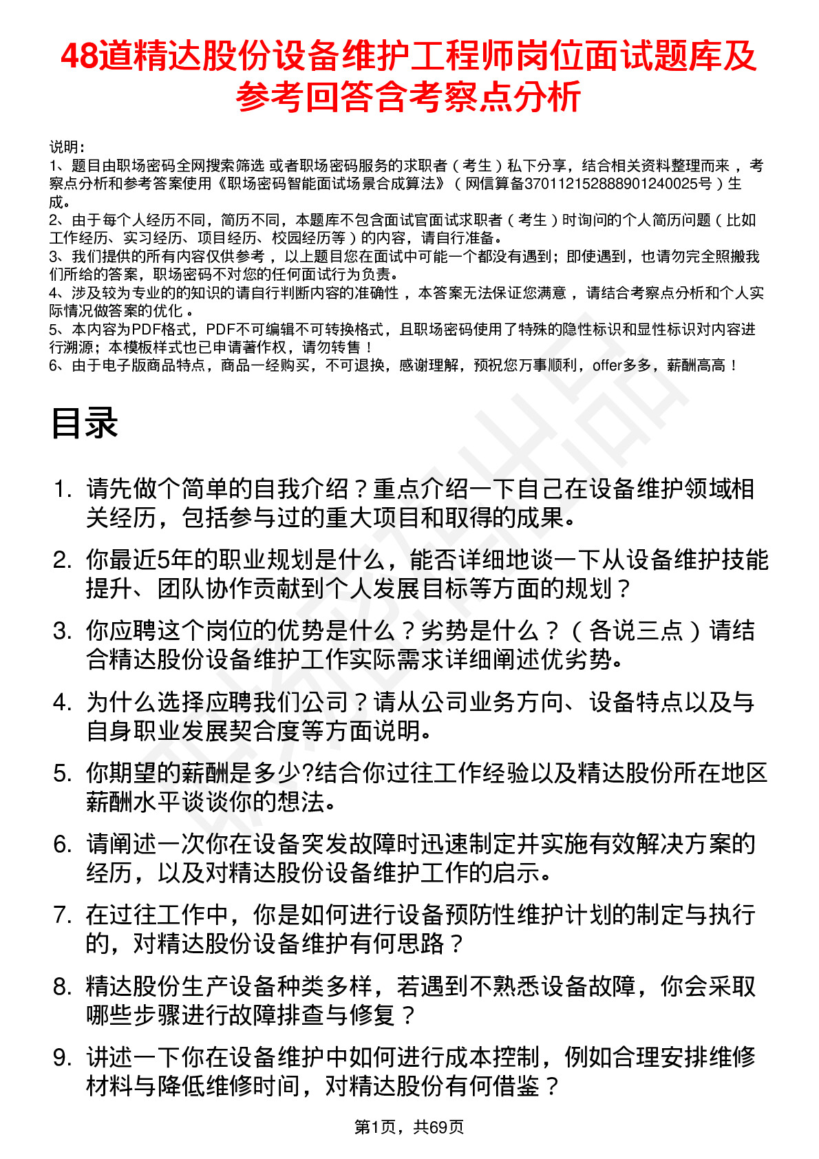 48道精达股份设备维护工程师岗位面试题库及参考回答含考察点分析