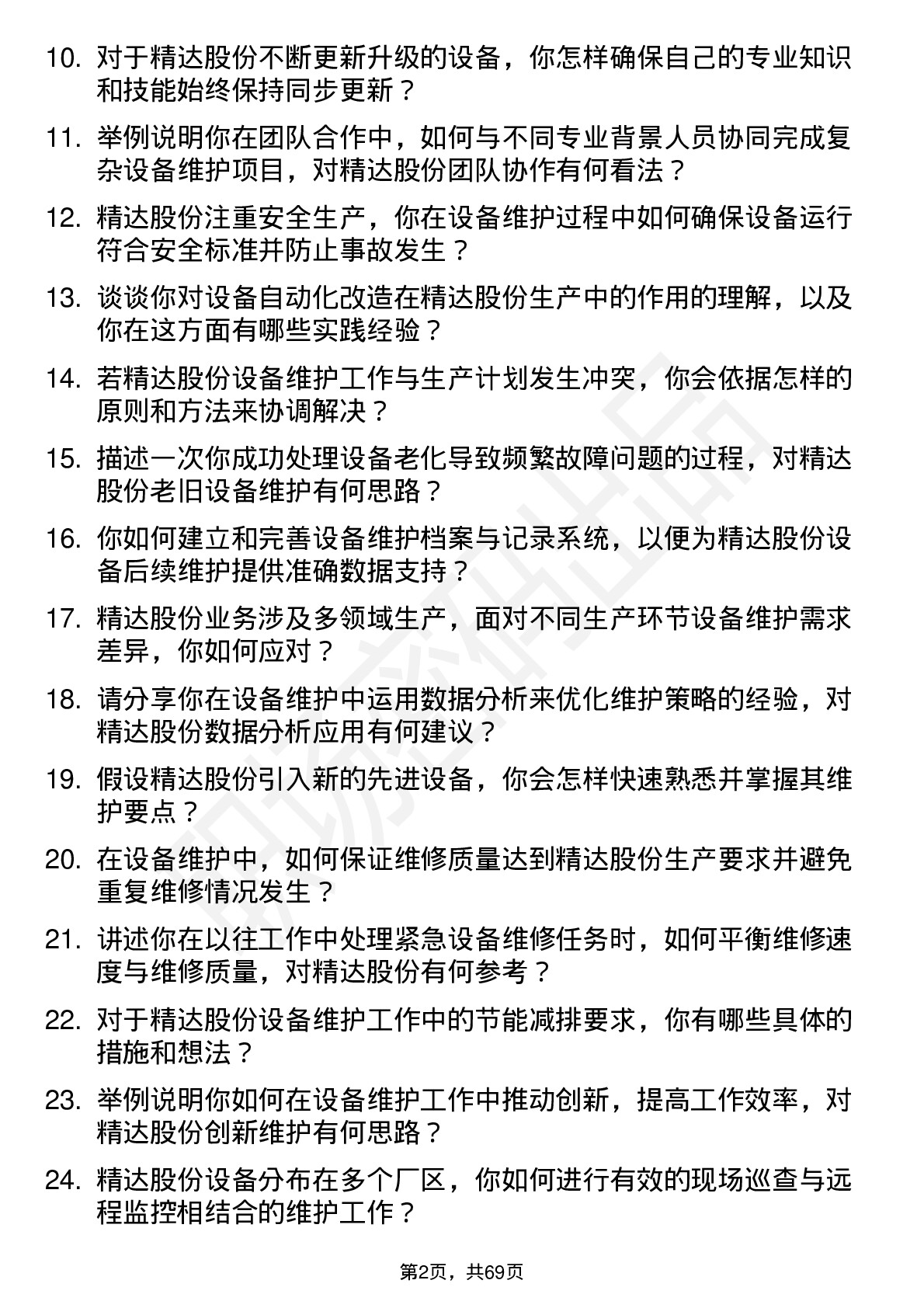 48道精达股份设备维护工程师岗位面试题库及参考回答含考察点分析