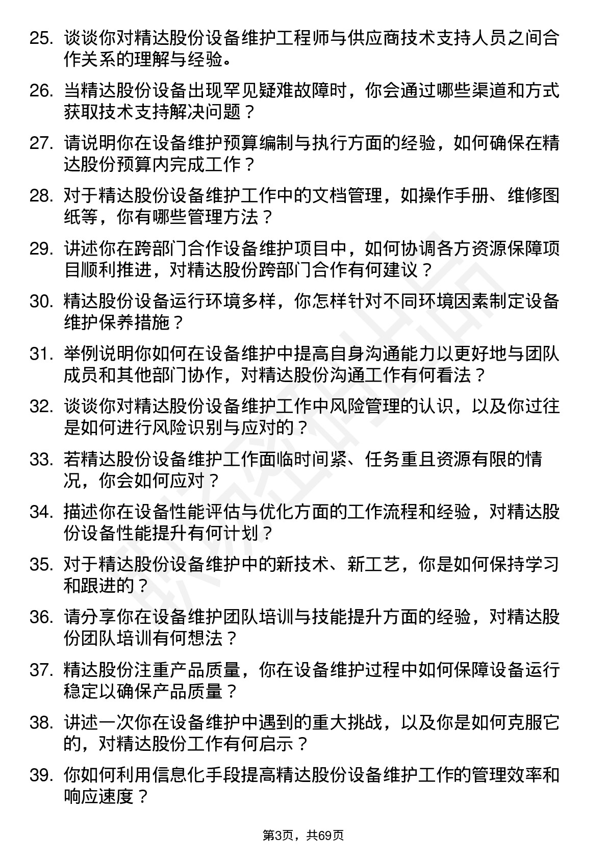 48道精达股份设备维护工程师岗位面试题库及参考回答含考察点分析