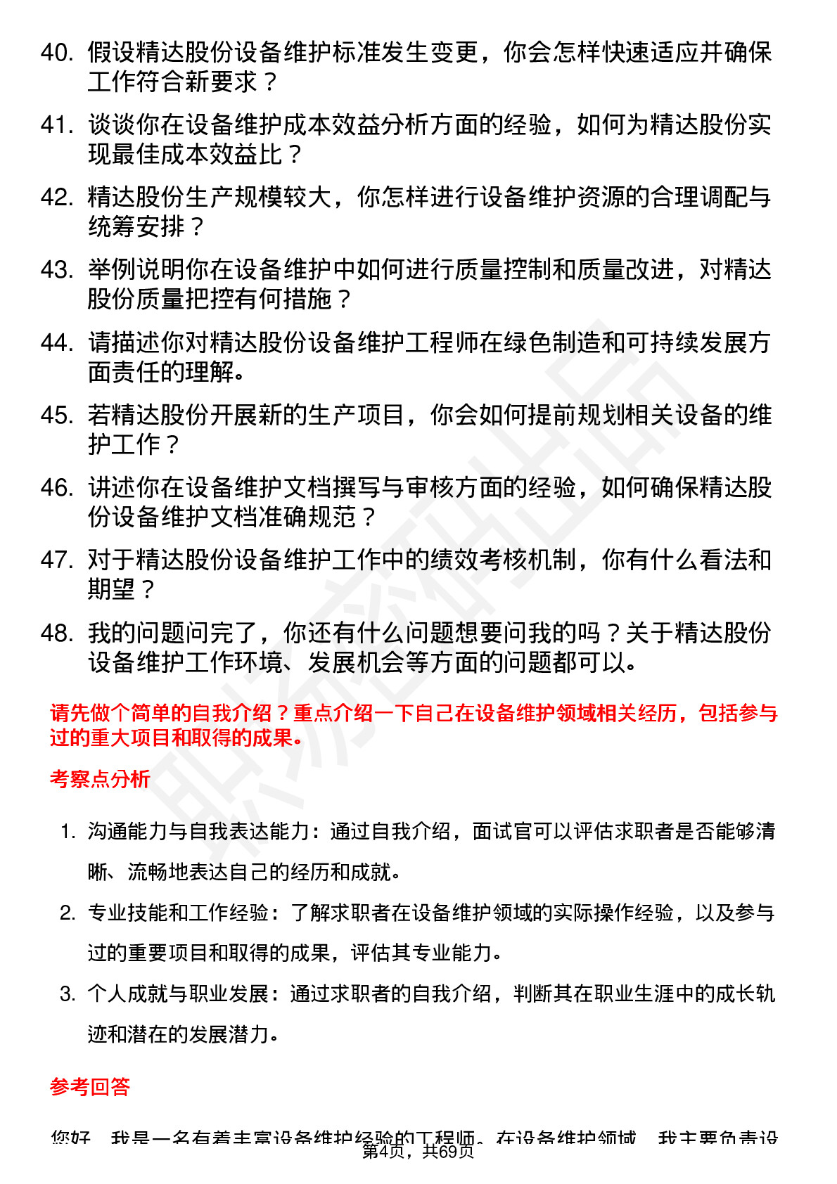 48道精达股份设备维护工程师岗位面试题库及参考回答含考察点分析