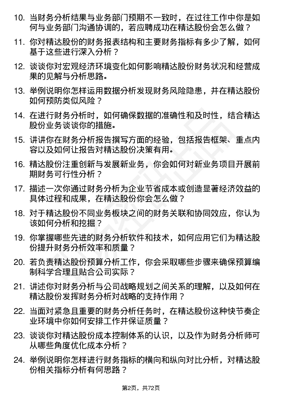 48道精达股份财务分析师岗位面试题库及参考回答含考察点分析