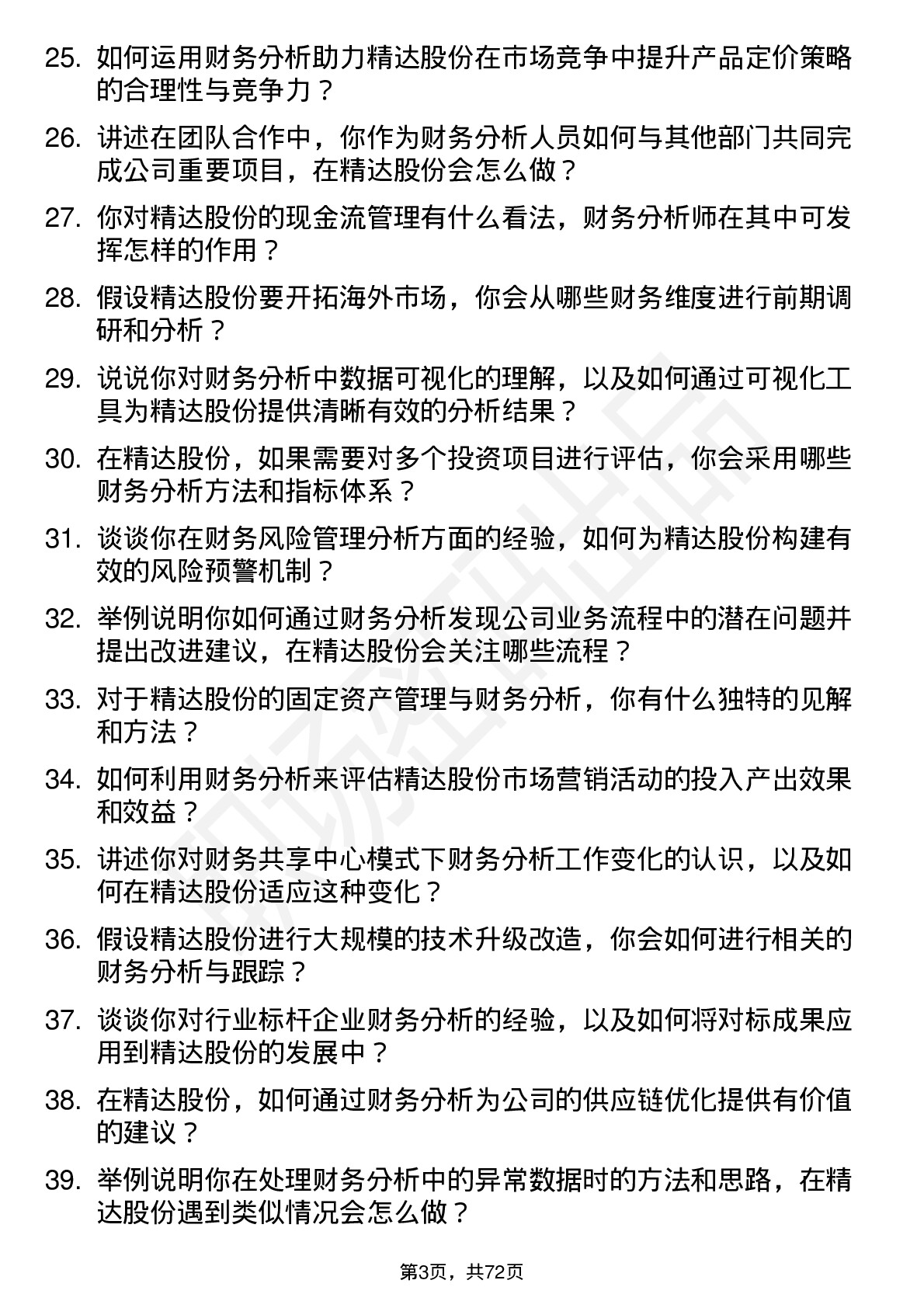 48道精达股份财务分析师岗位面试题库及参考回答含考察点分析