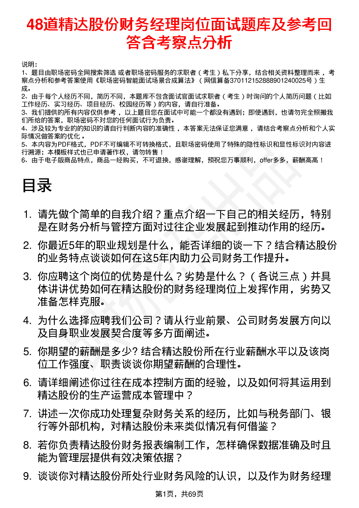 48道精达股份财务经理岗位面试题库及参考回答含考察点分析