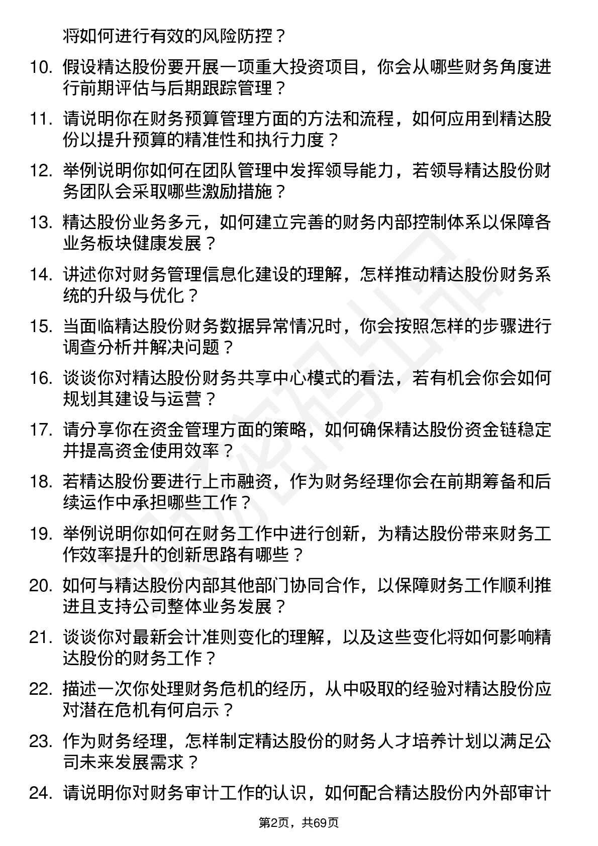 48道精达股份财务经理岗位面试题库及参考回答含考察点分析