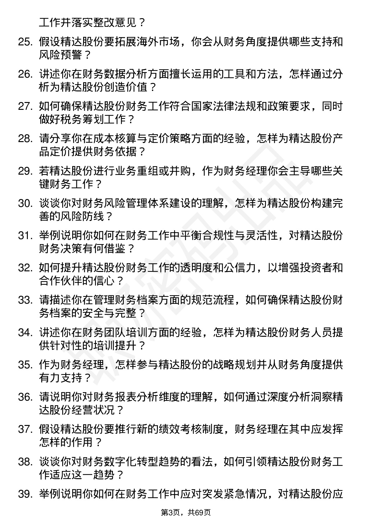 48道精达股份财务经理岗位面试题库及参考回答含考察点分析