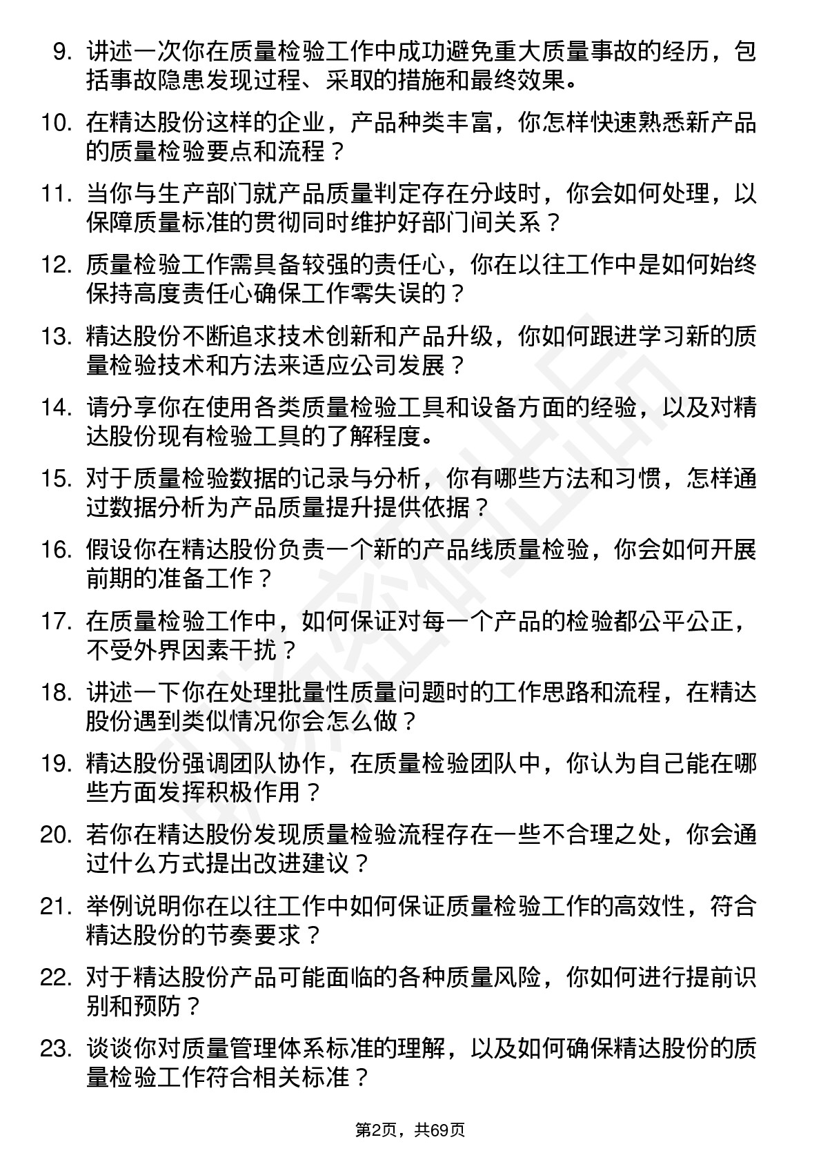 48道精达股份质量检验员岗位面试题库及参考回答含考察点分析