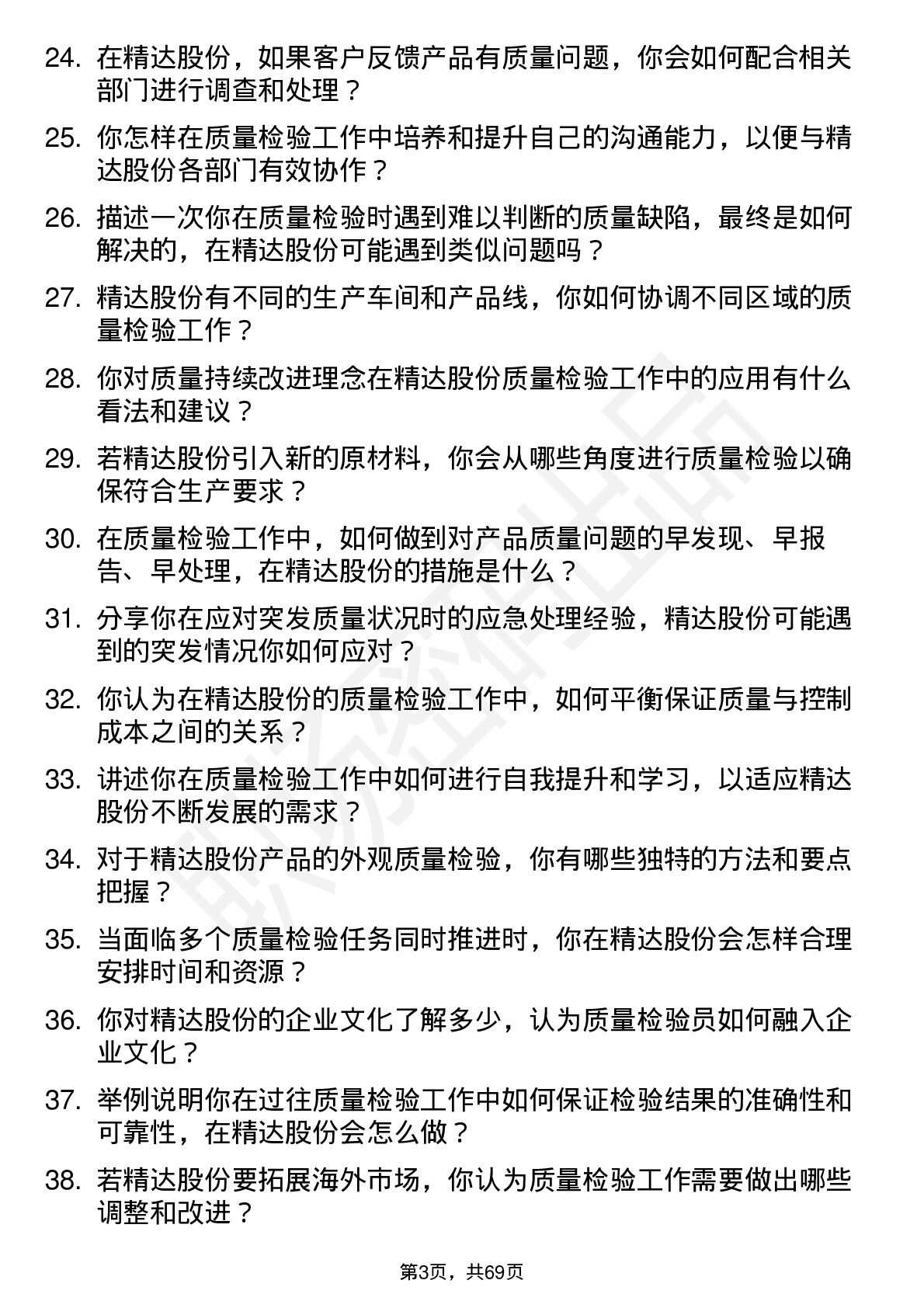 48道精达股份质量检验员岗位面试题库及参考回答含考察点分析