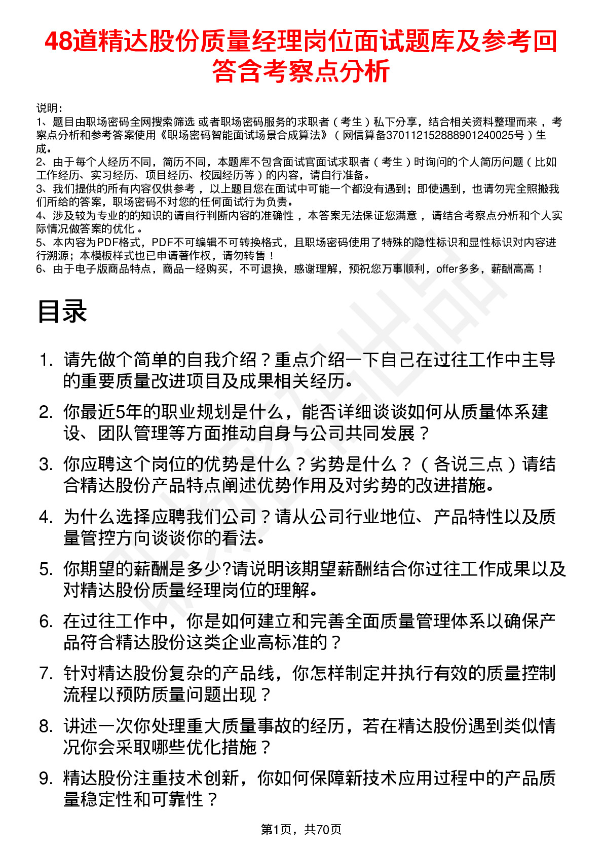 48道精达股份质量经理岗位面试题库及参考回答含考察点分析