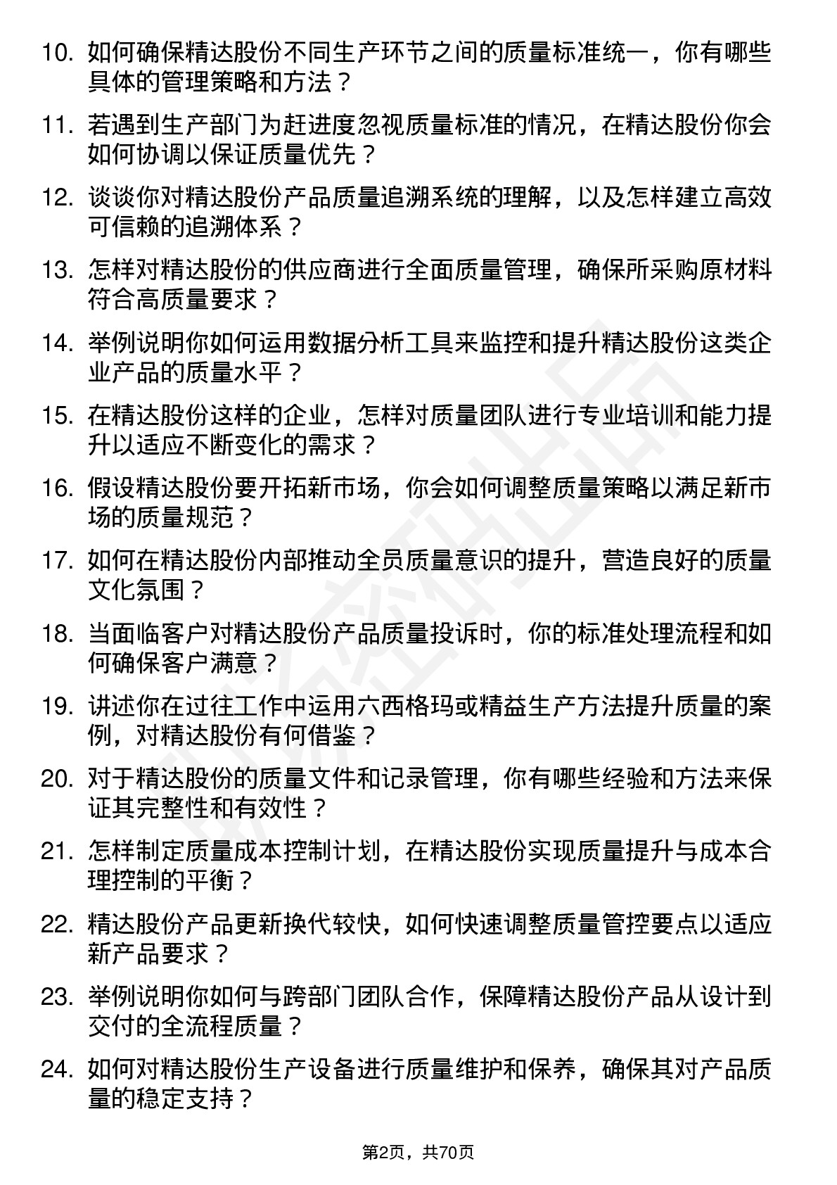 48道精达股份质量经理岗位面试题库及参考回答含考察点分析