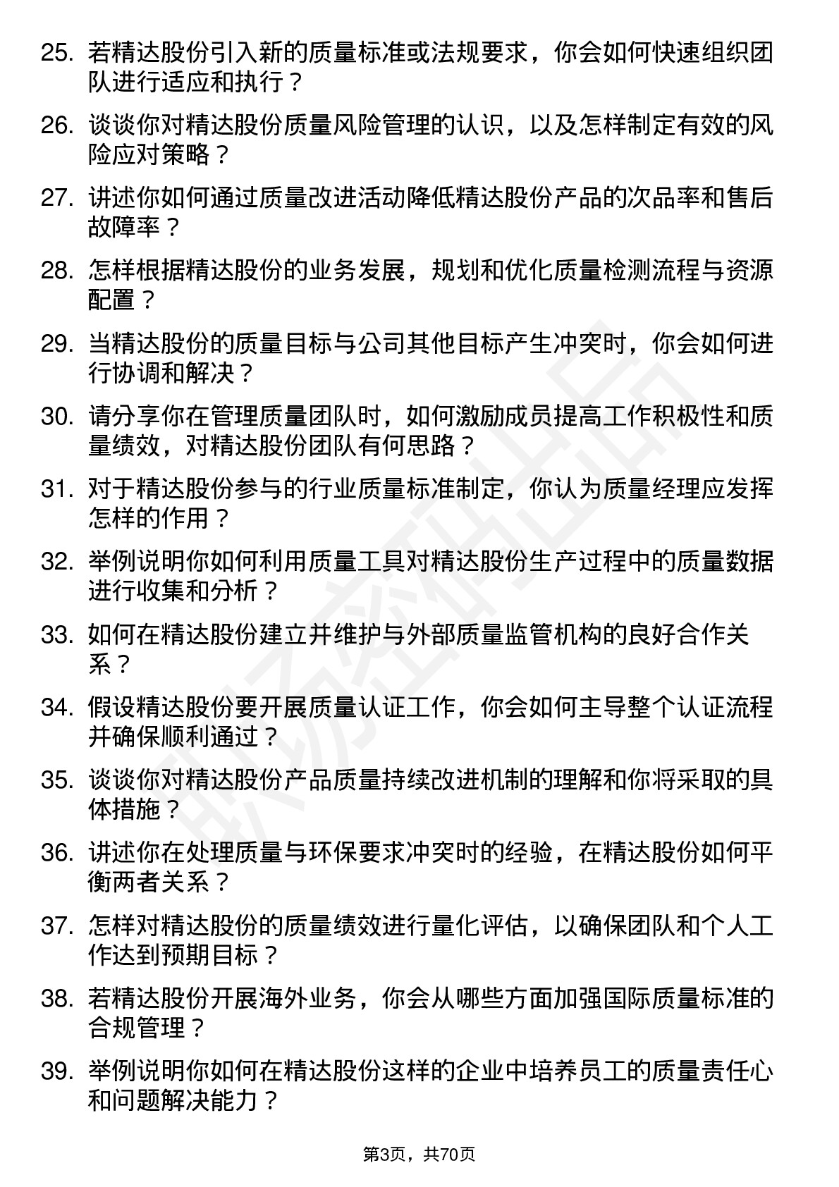 48道精达股份质量经理岗位面试题库及参考回答含考察点分析