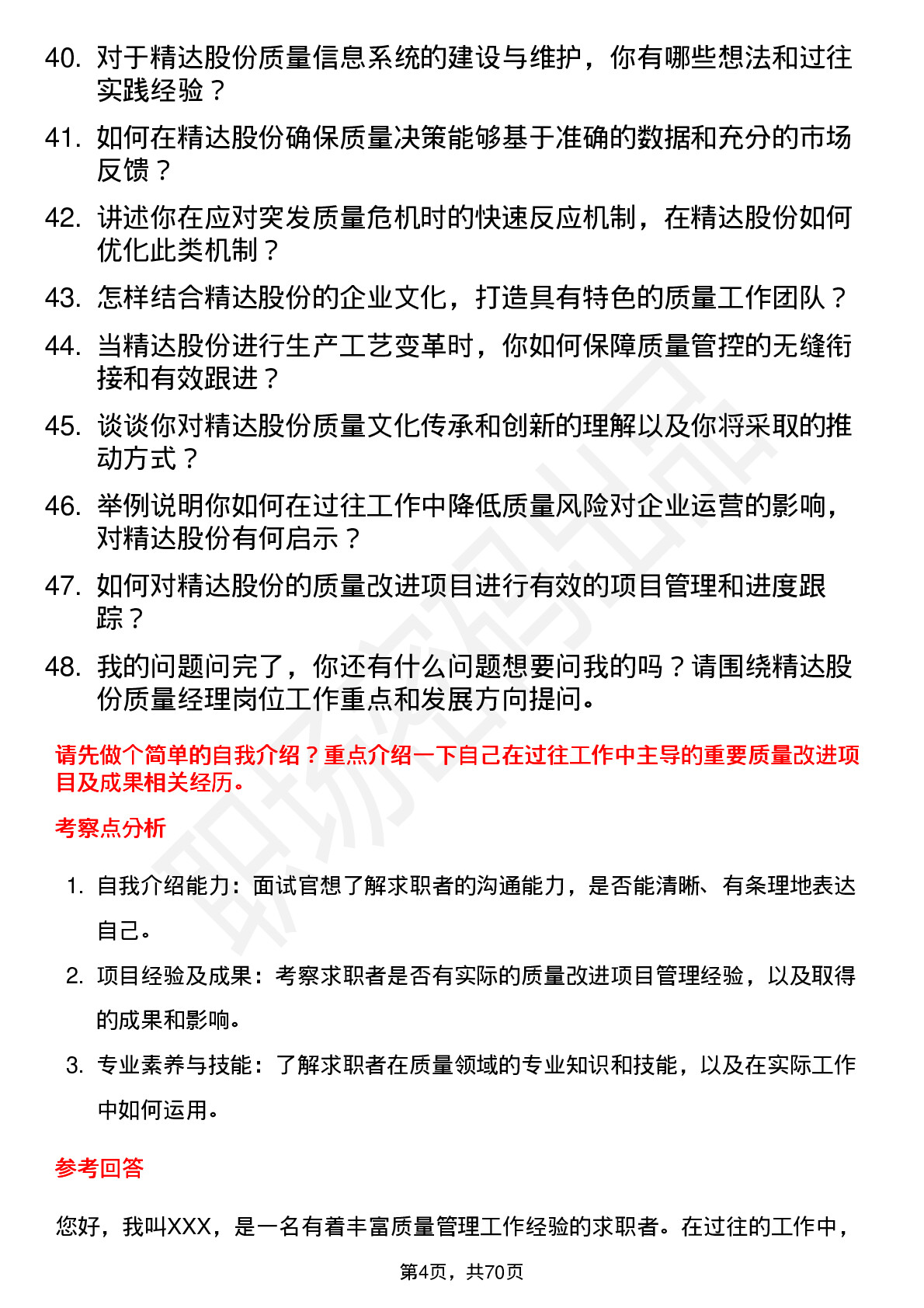 48道精达股份质量经理岗位面试题库及参考回答含考察点分析