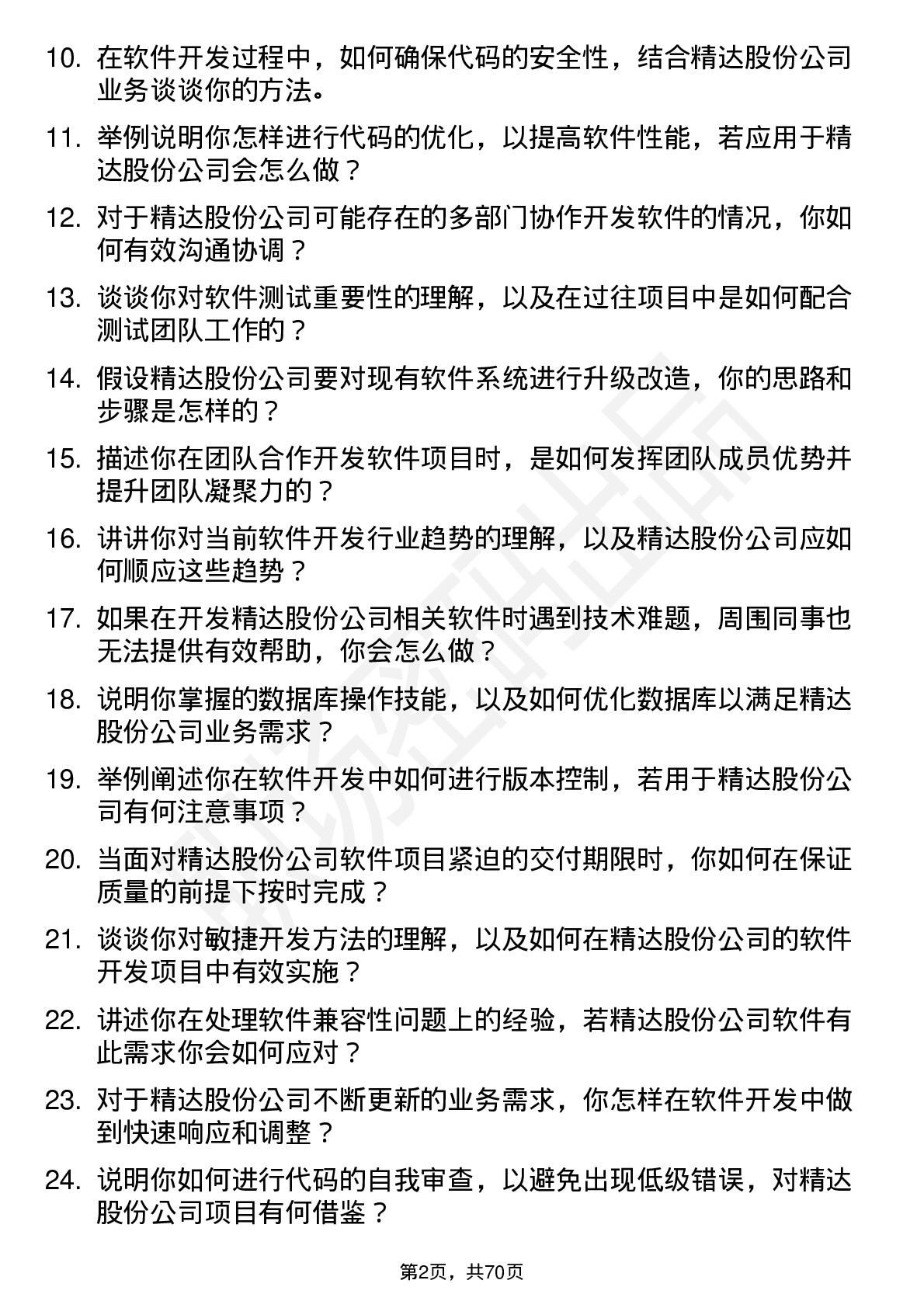 48道精达股份软件开发工程师岗位面试题库及参考回答含考察点分析