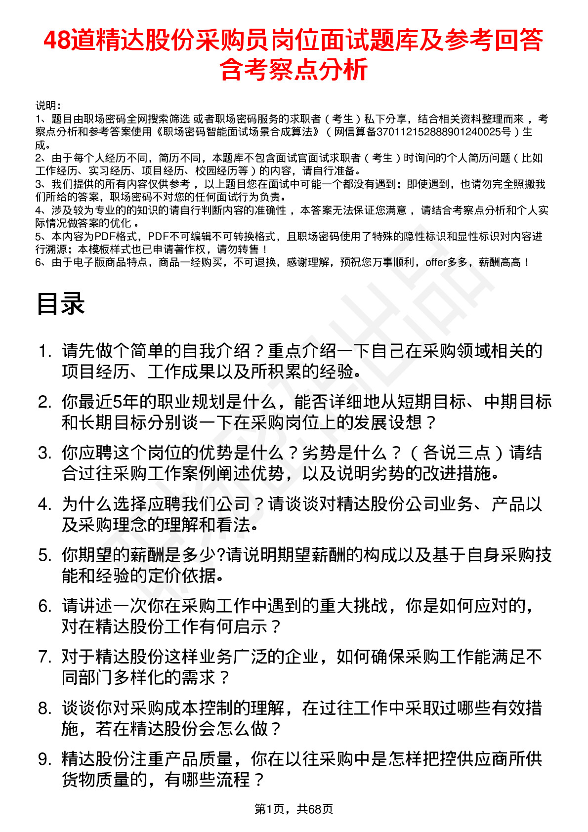 48道精达股份采购员岗位面试题库及参考回答含考察点分析