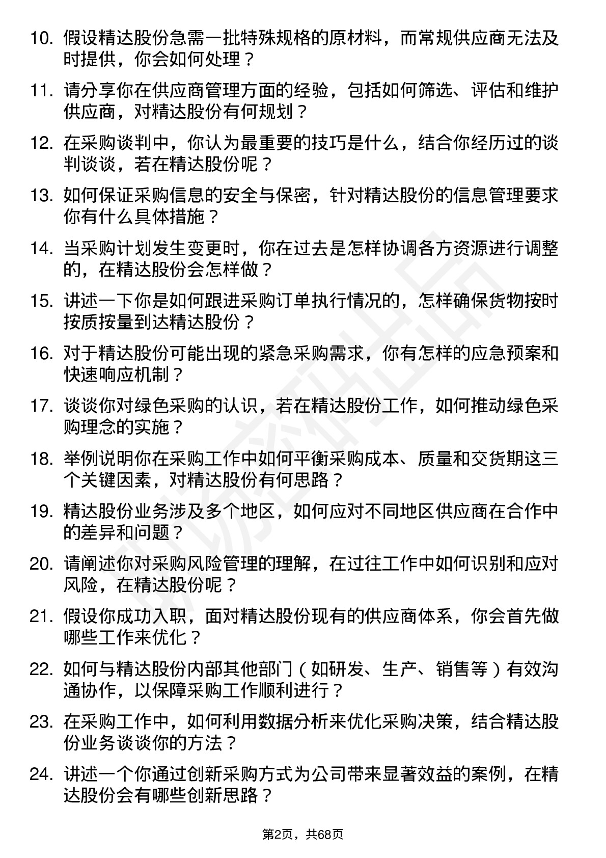 48道精达股份采购员岗位面试题库及参考回答含考察点分析