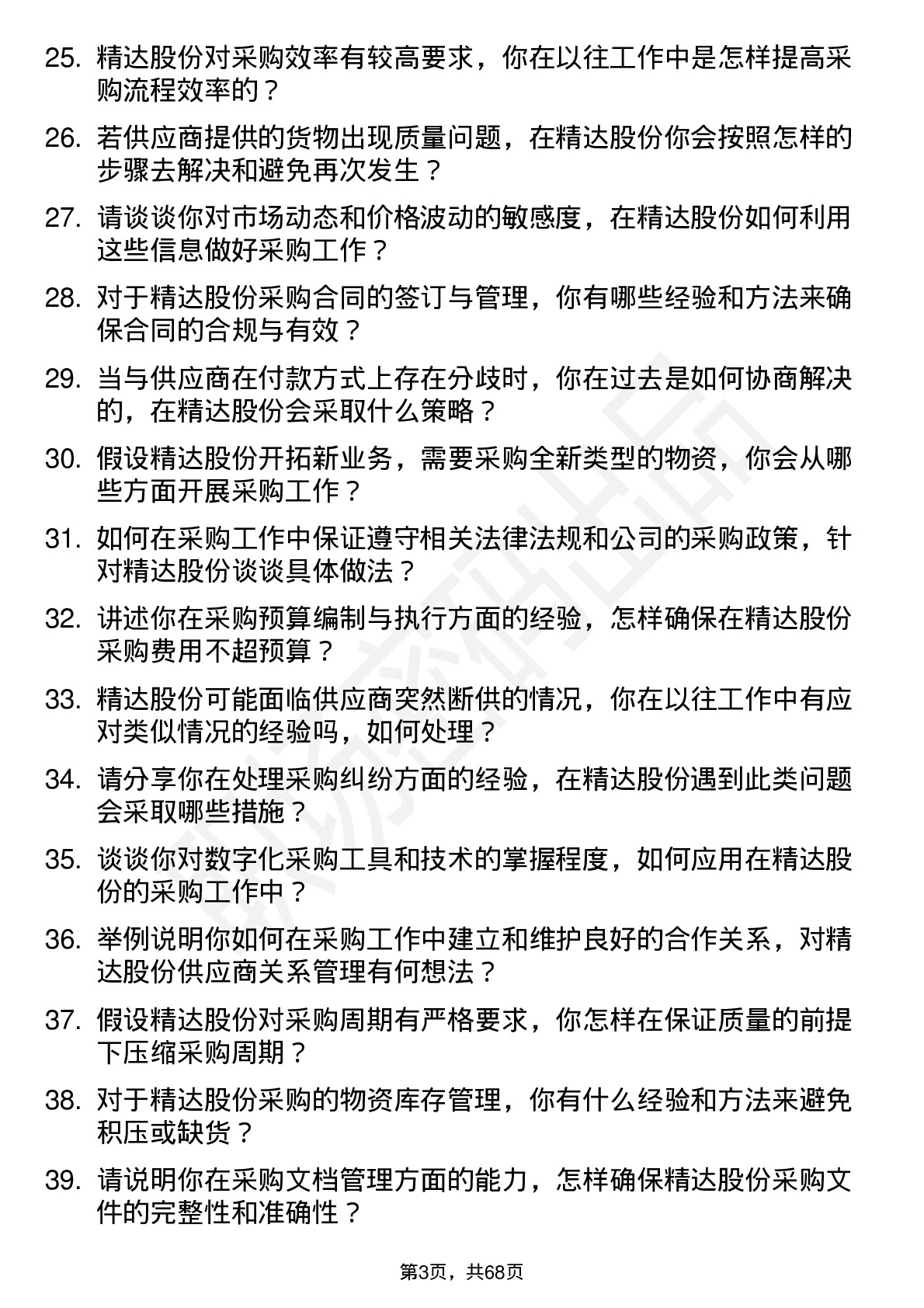 48道精达股份采购员岗位面试题库及参考回答含考察点分析