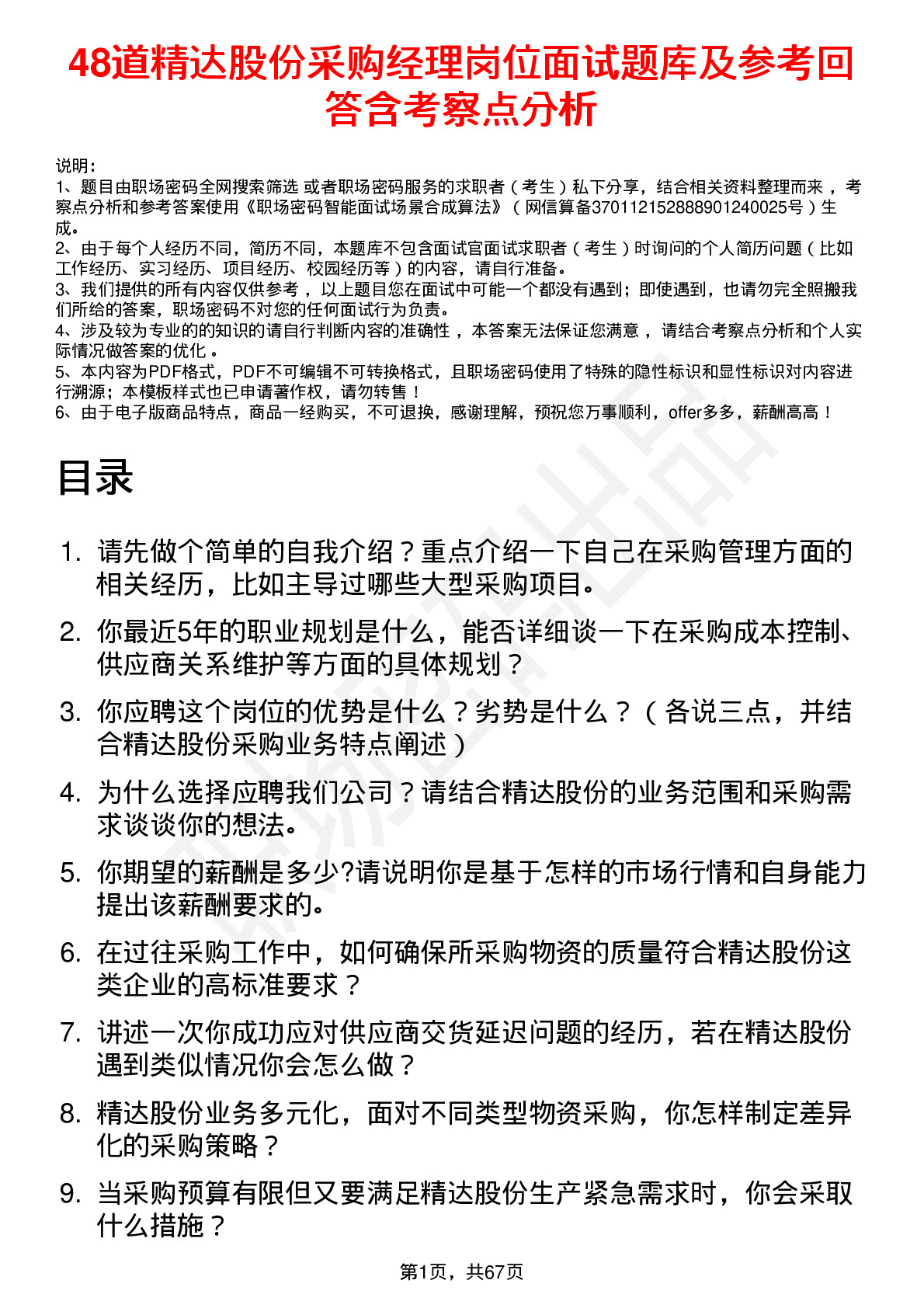 48道精达股份采购经理岗位面试题库及参考回答含考察点分析